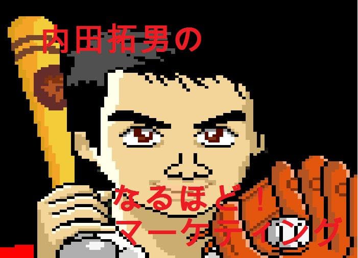 内田拓男のなるほど!マーケティング