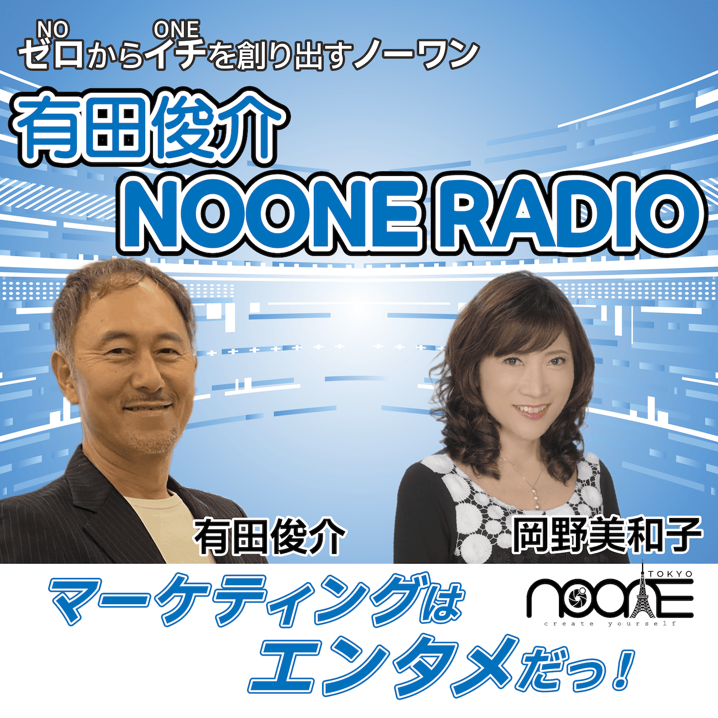 有田俊介 NOONE RADIO〜マーケティングはエンタメだっ!