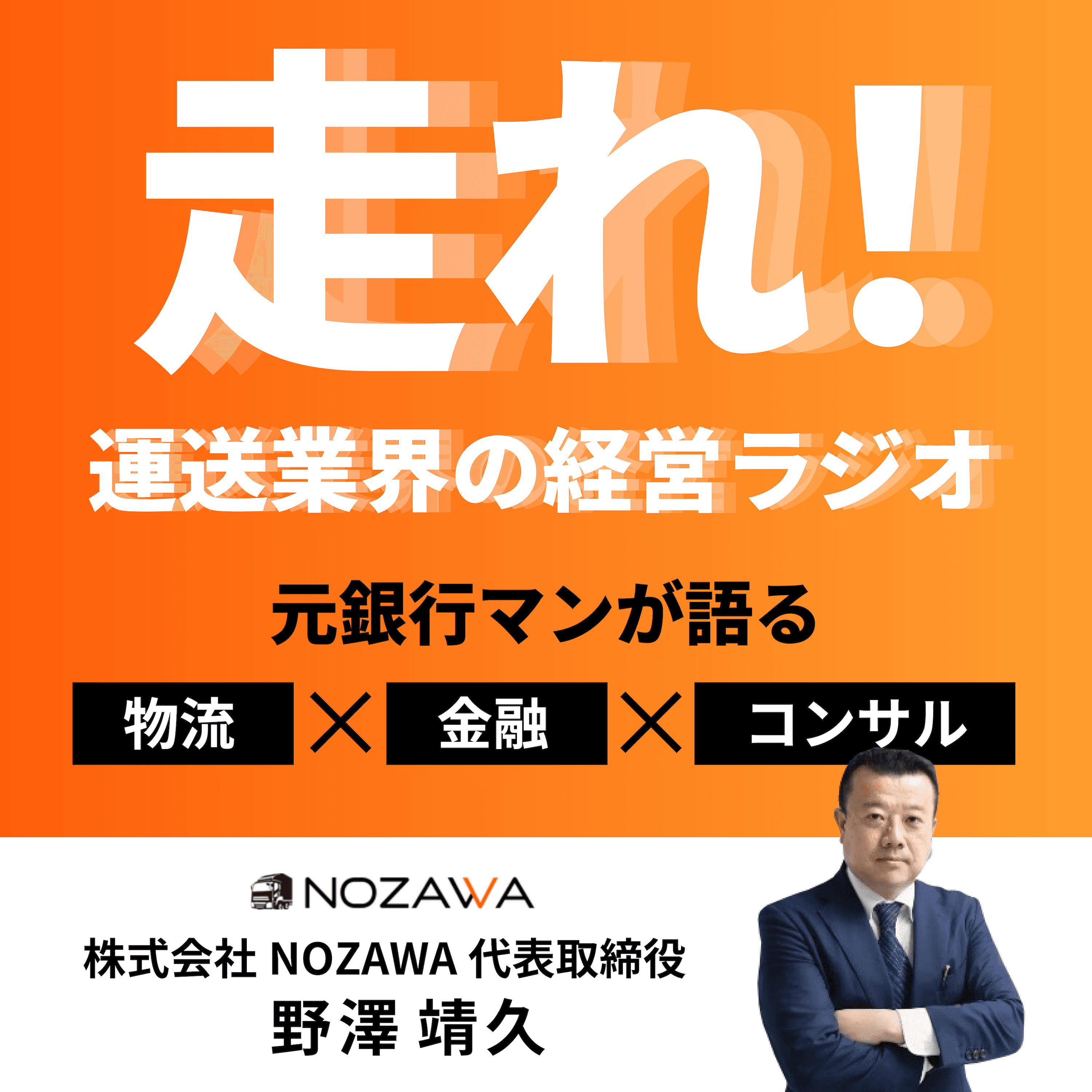 走れ!運送業界の経営ラジオ ── 元銀行マンが語る「物流」 ✕ 「金融」 ✕ 「コンサル」