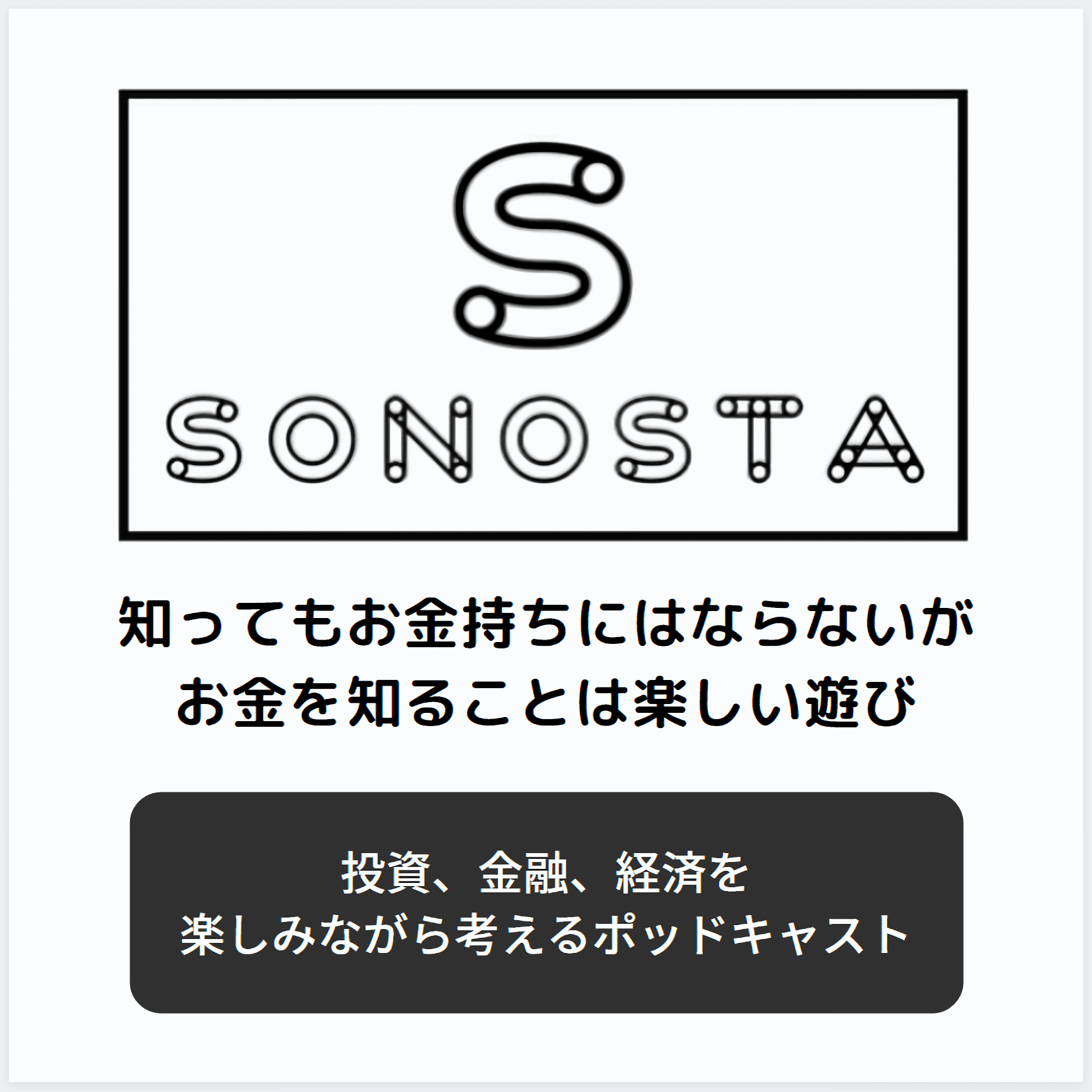 SONOSTA ~投資、金融、経済を楽しみながら考えるポッドキャスト~