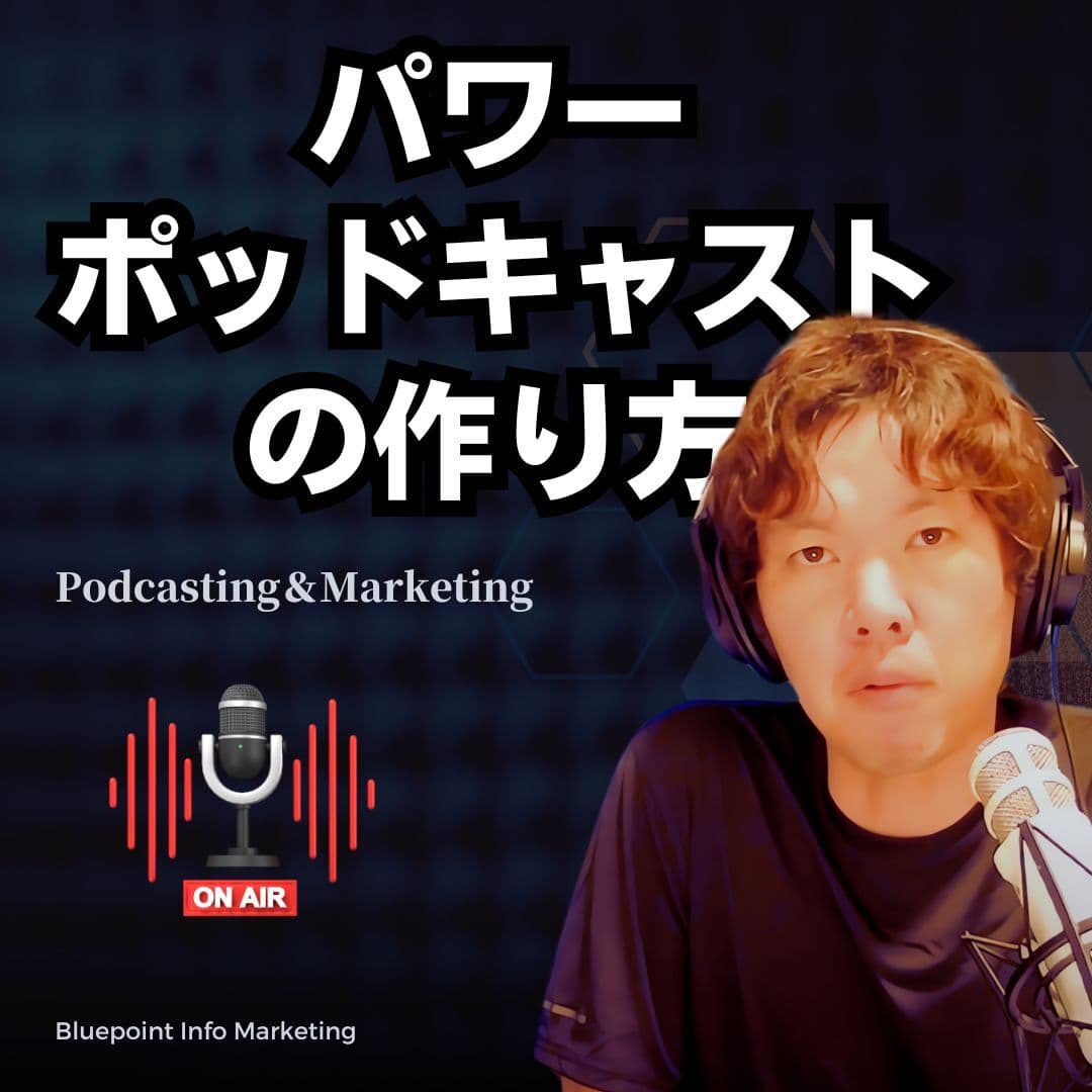 【音声配信】パワーポッドキャストの作り方🎙️ -オーディオWebコンテンツマーケティングの始め方-