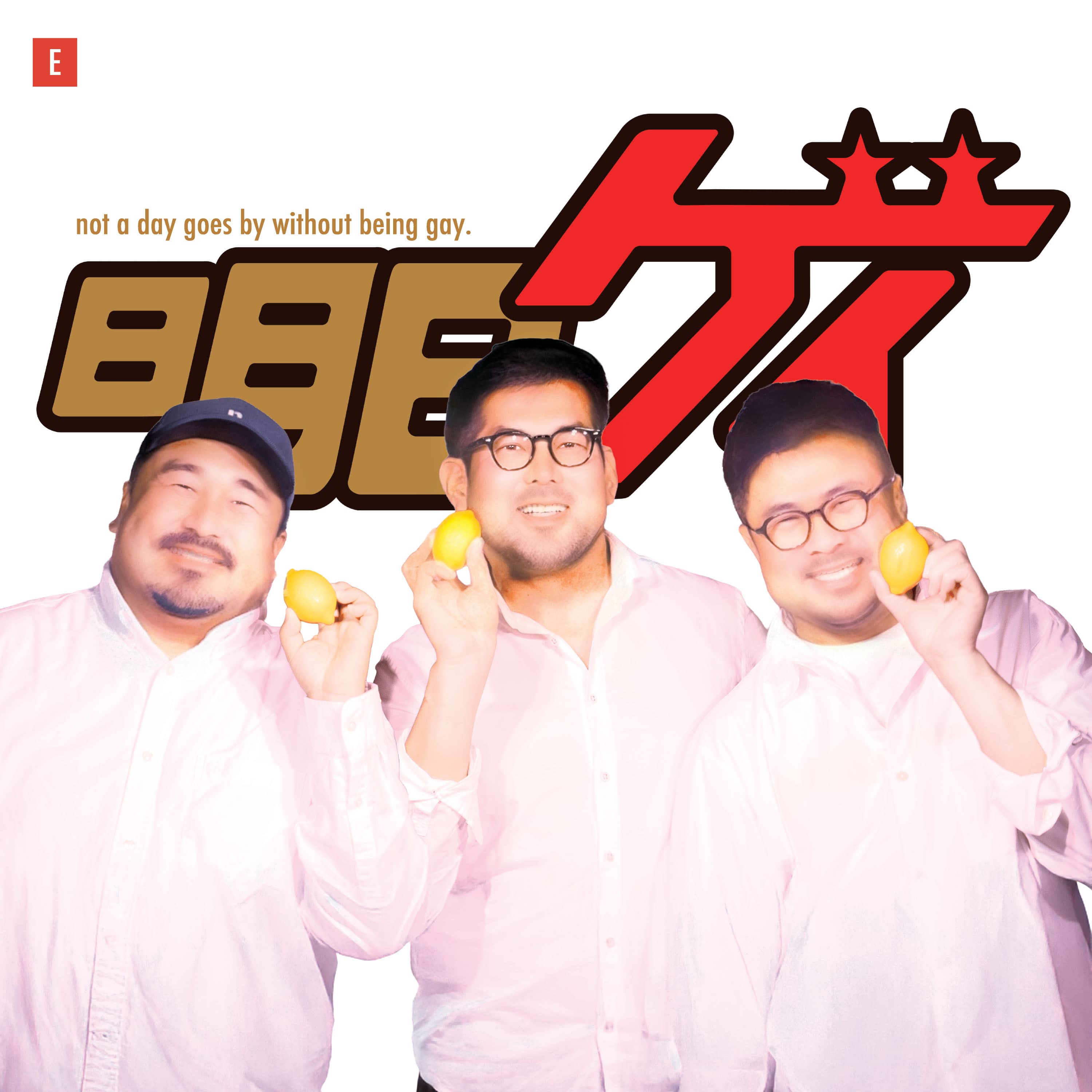 Gay So What - 明日もゲイ