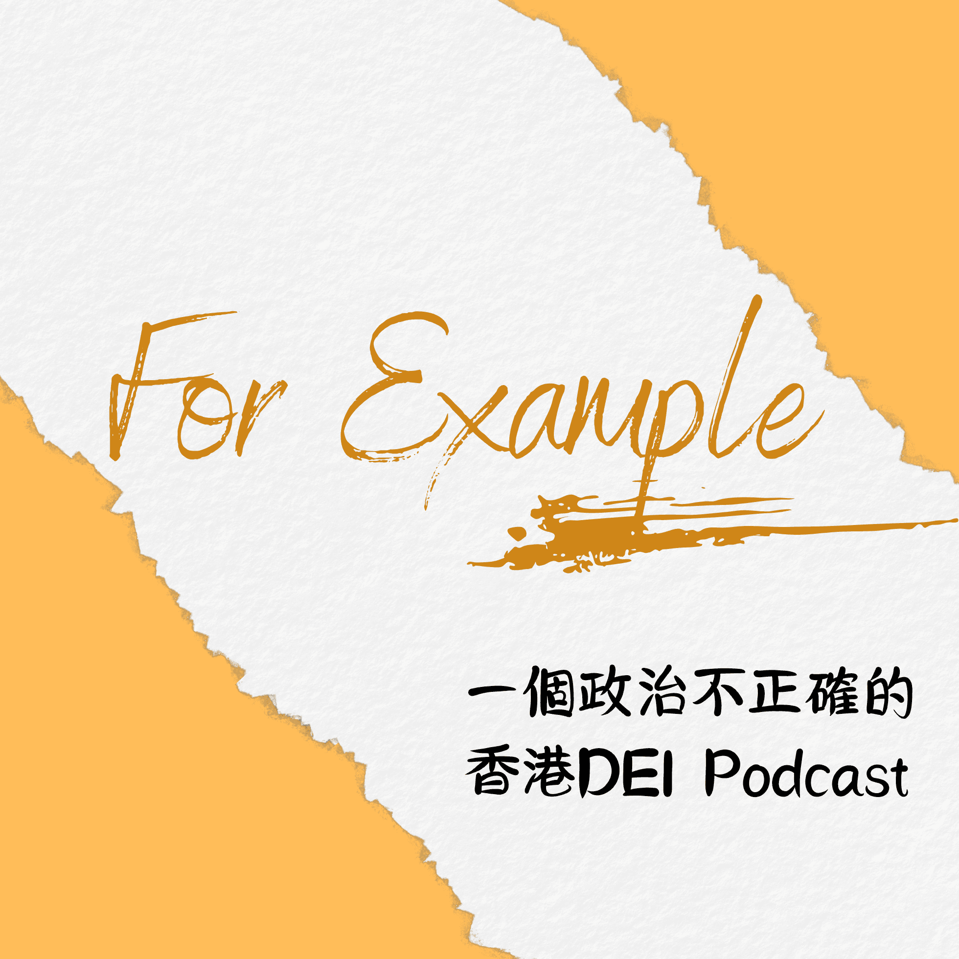 For Example 一個政治不正確的香港DEI Podcast