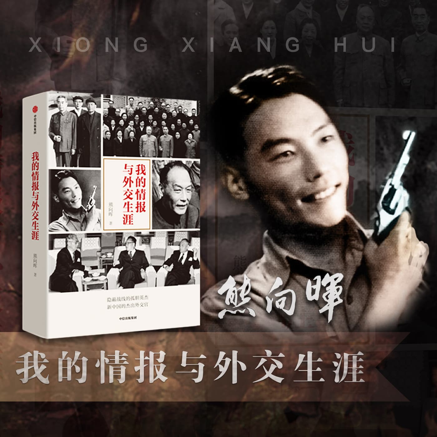 熊向晖:我的情报与外交生涯【全集】