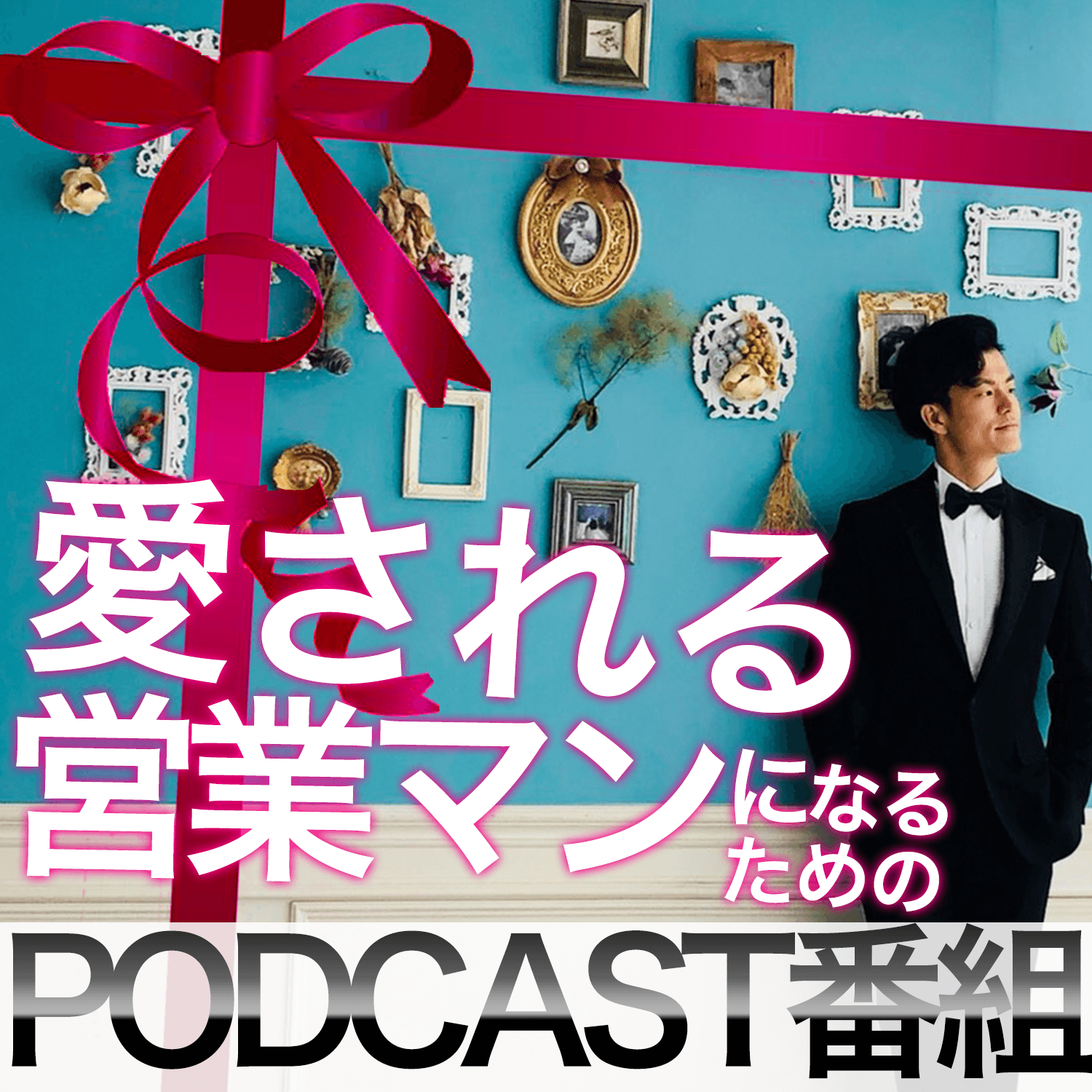 愛される営業マンになるためのポッドキャスト番組
