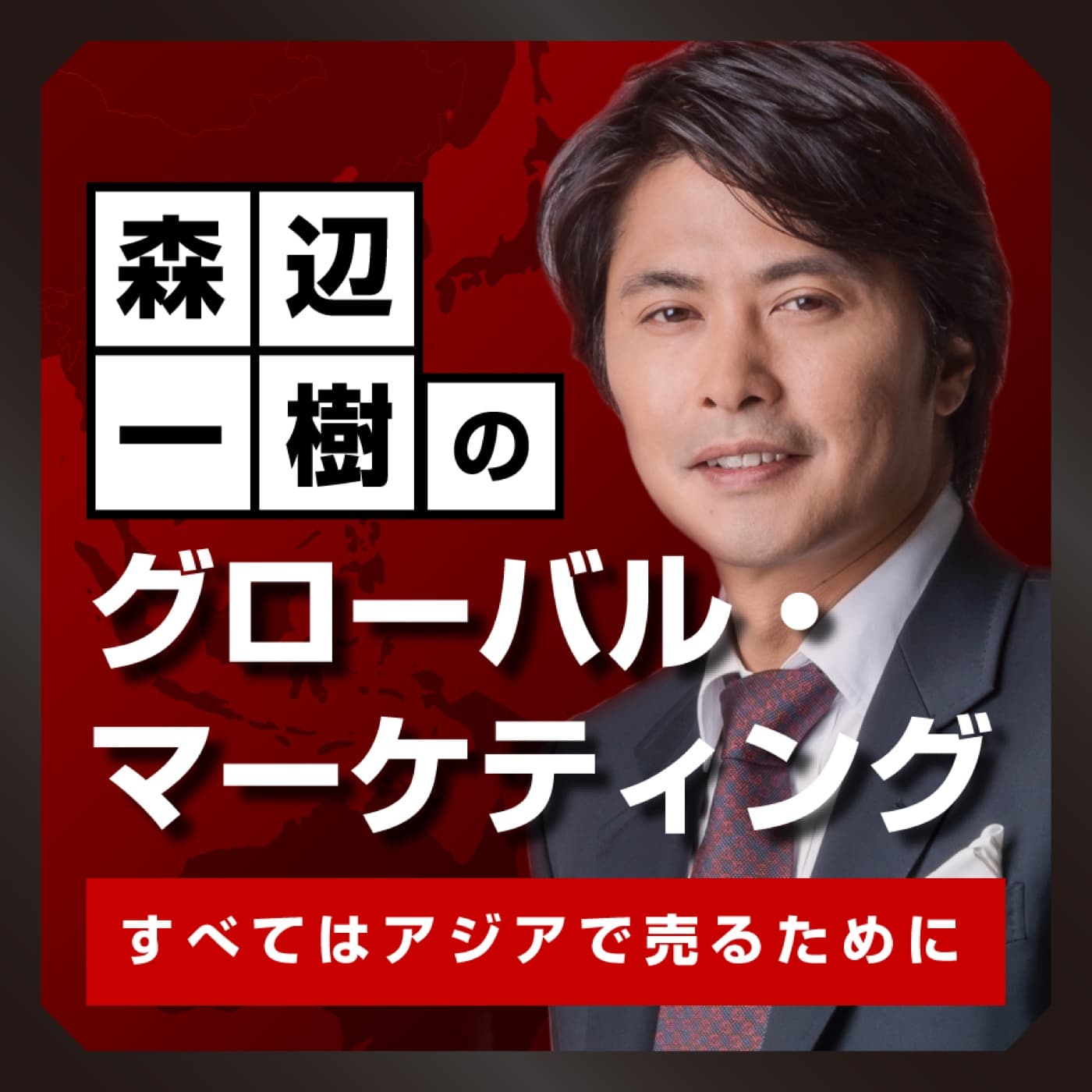 Podcast 森辺一樹のグローバル・マーケティング 〜すべてはアジアで売るために〜