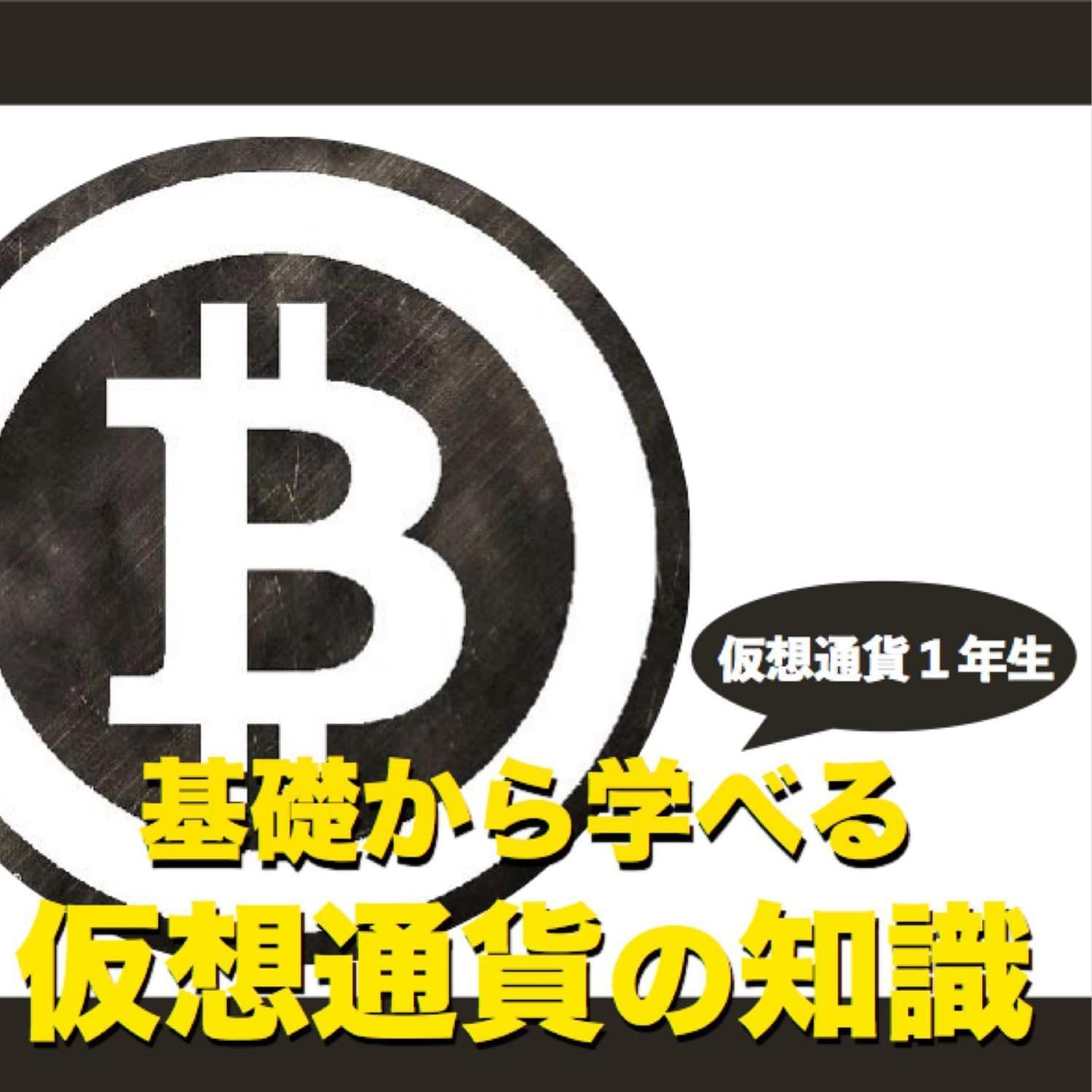 仮想通貨1年生〜基礎から学べる仮想通貨の知識〜