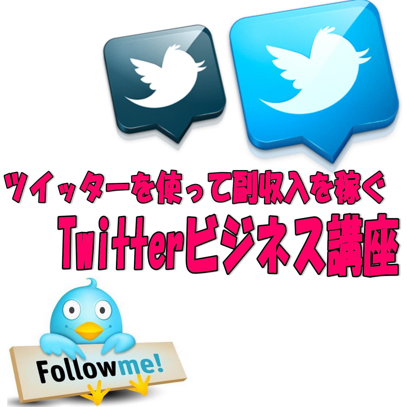 Twitterで稼ぐビジネス思考術