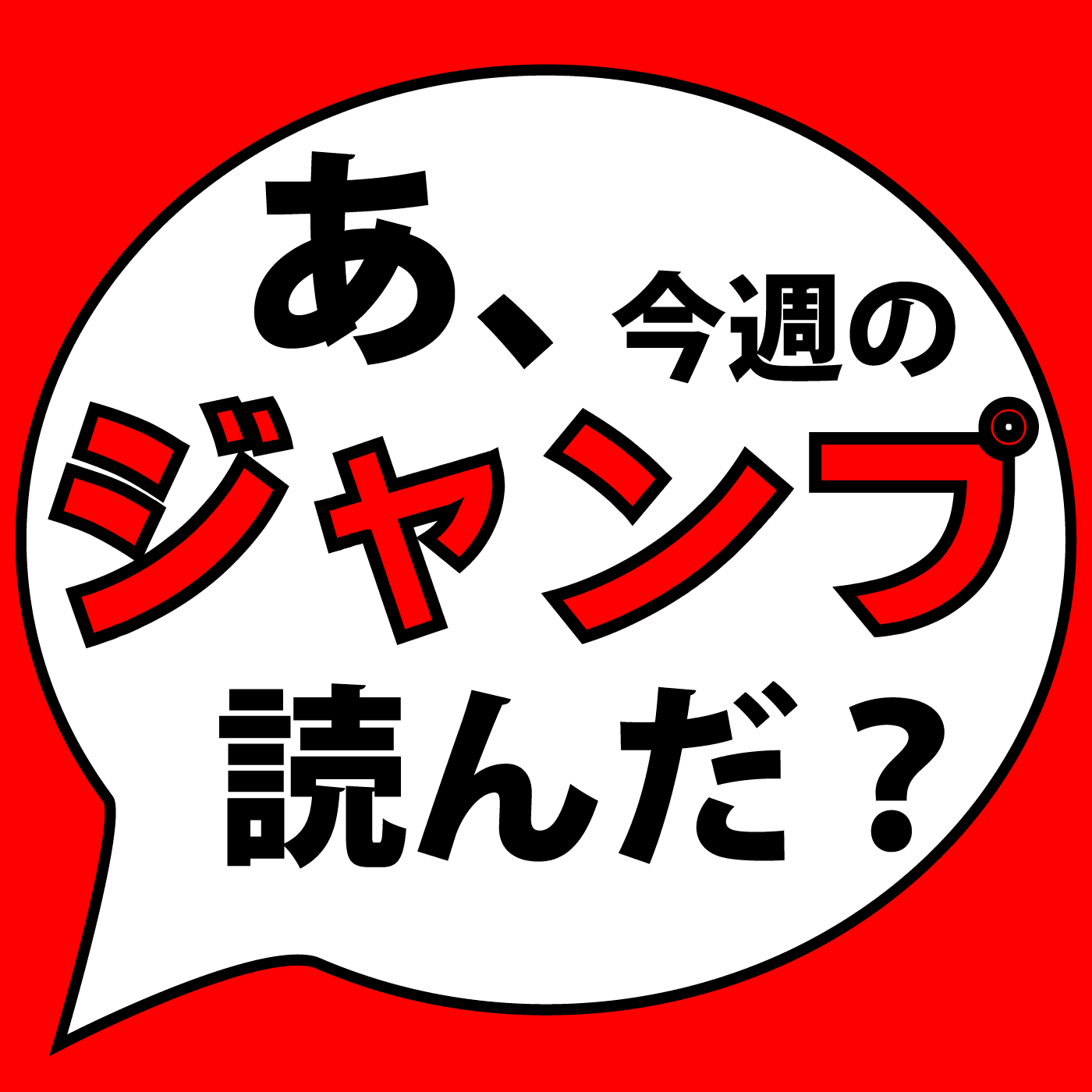 あ、今週のジャンプ読んだ?【あこジャン】(週刊少年漫画レビュー)