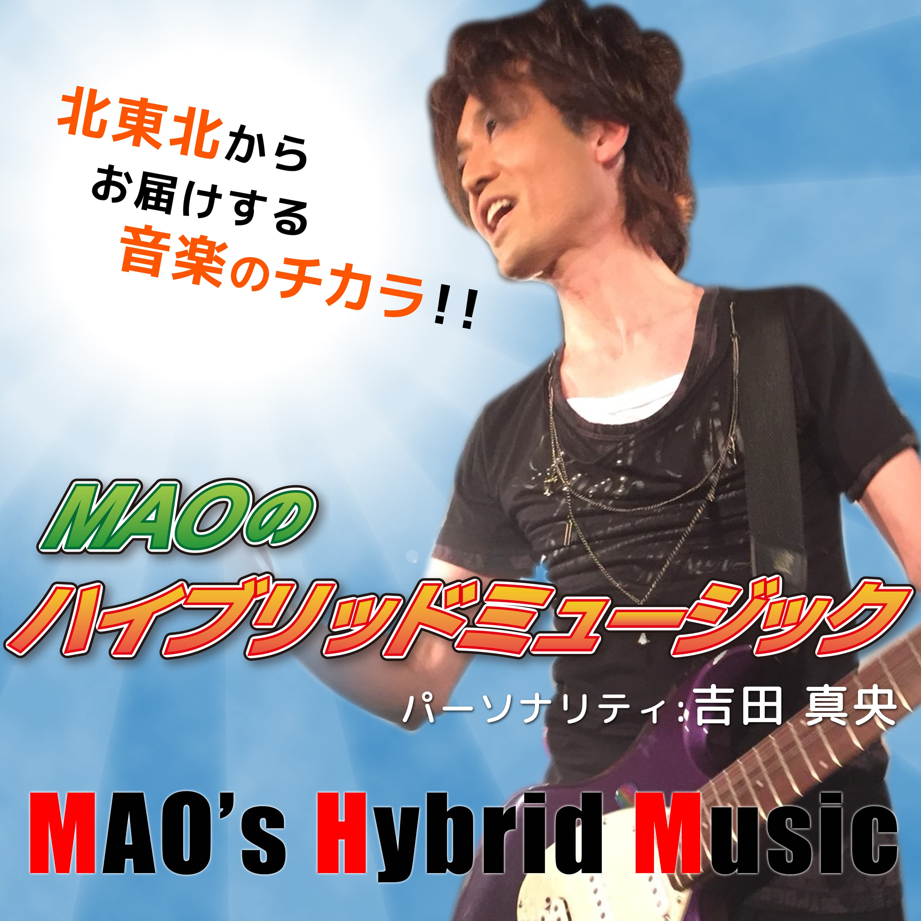 MAOのハイブリッドミュージック~北東北から音楽のチカラを発信!~