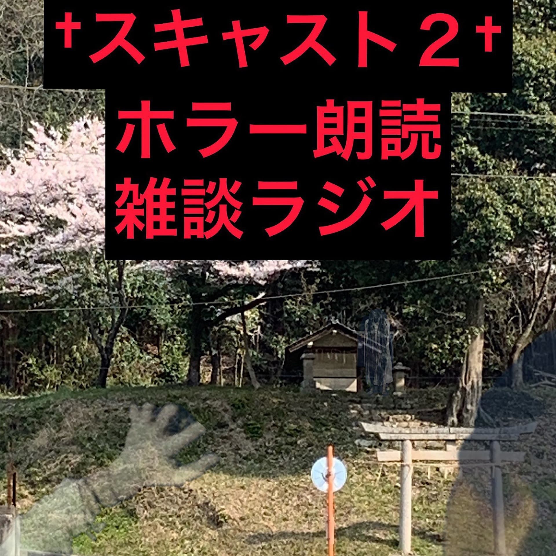 ホラー朗読雑談ラジオ【スキャストseason2】