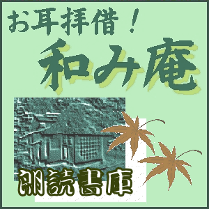 お耳拝借!『和み庵』:朗読書庫