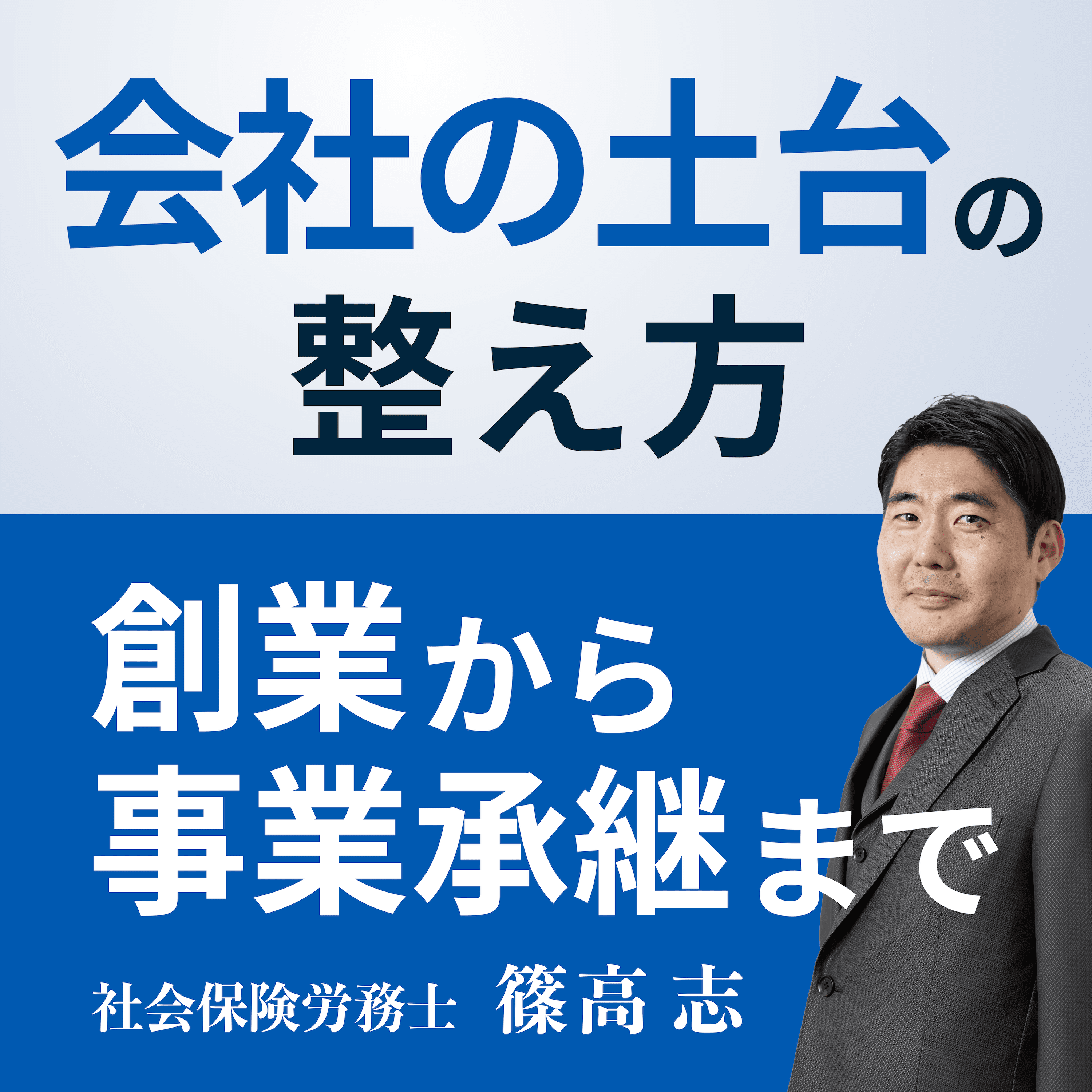 会社の土台の整え方 ~創業から事業承継まで~