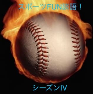 スポーツFUN談語!シーズンⅣ
