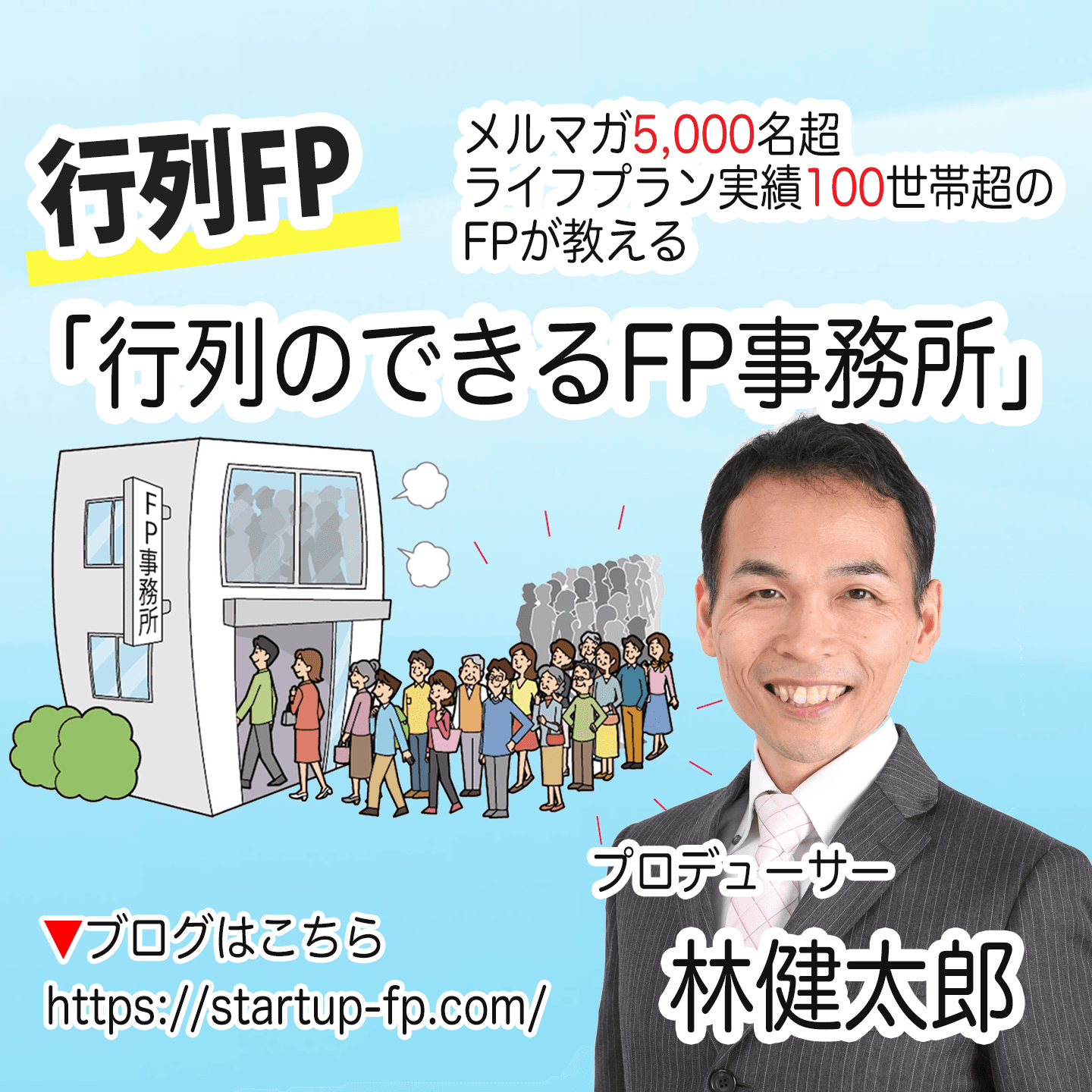 FPで副業&独立!行列のできるFP事務所