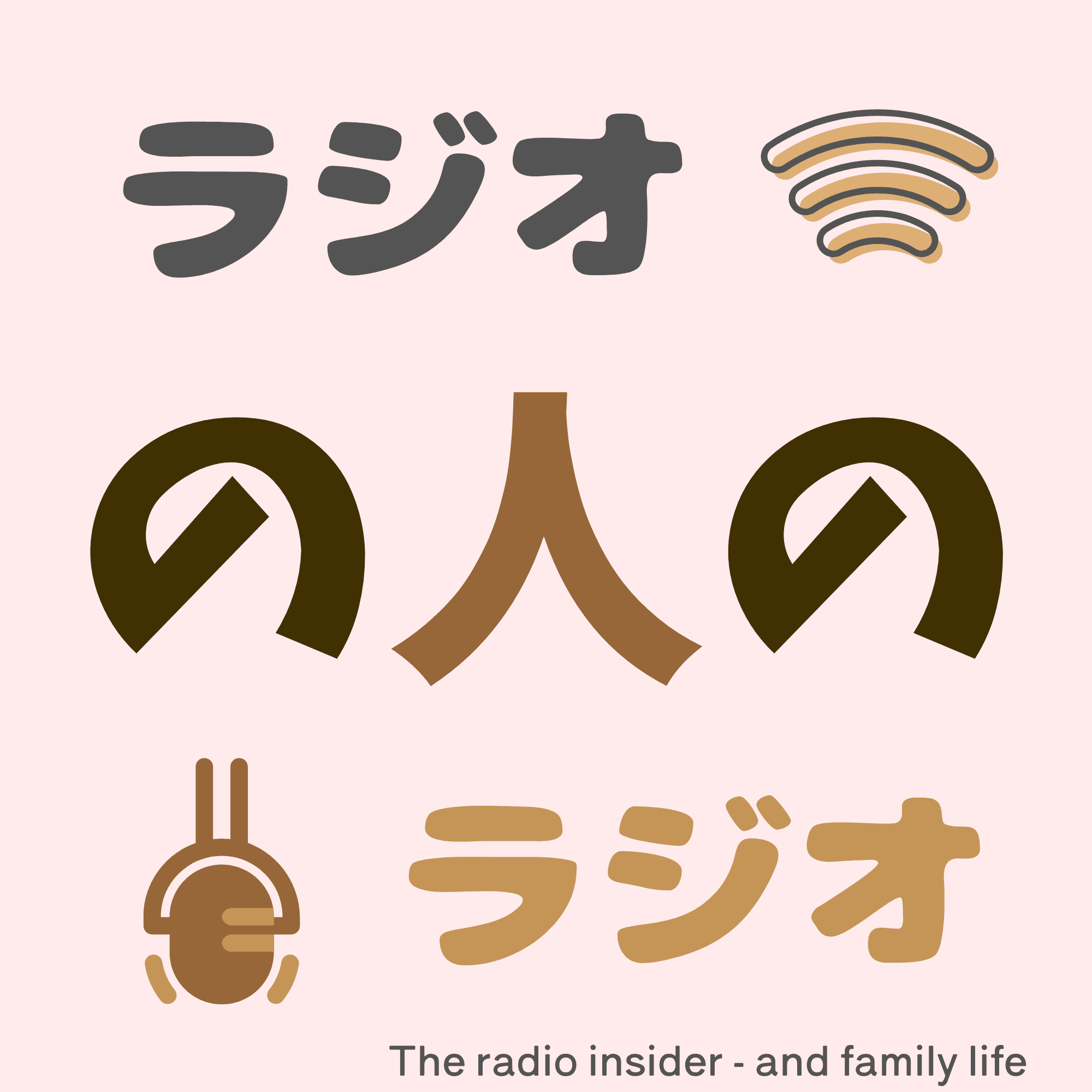 ラジオの人のラジオ - The radio insider, and family life-