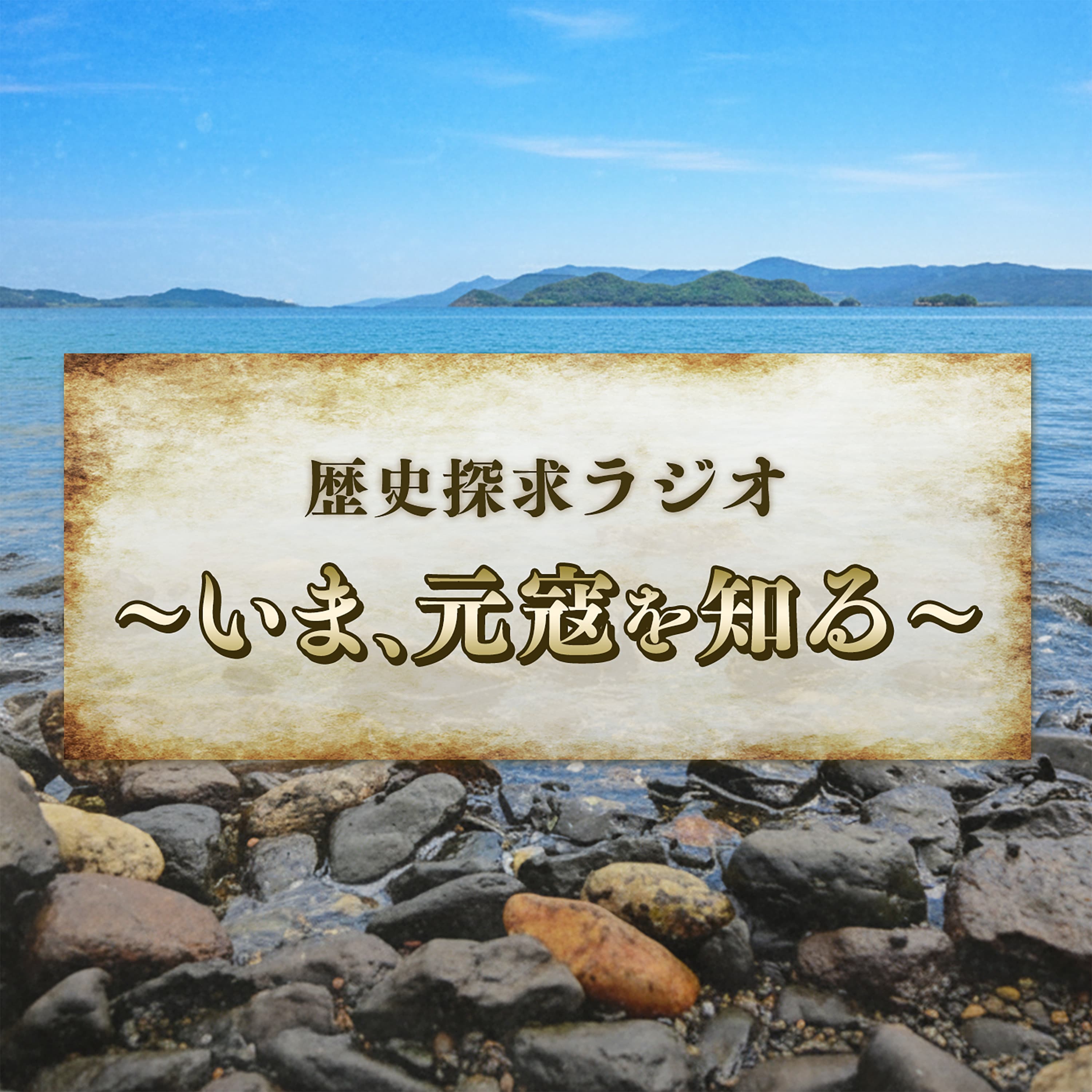 歴史探求ラジオ~いま、元寇を知る~