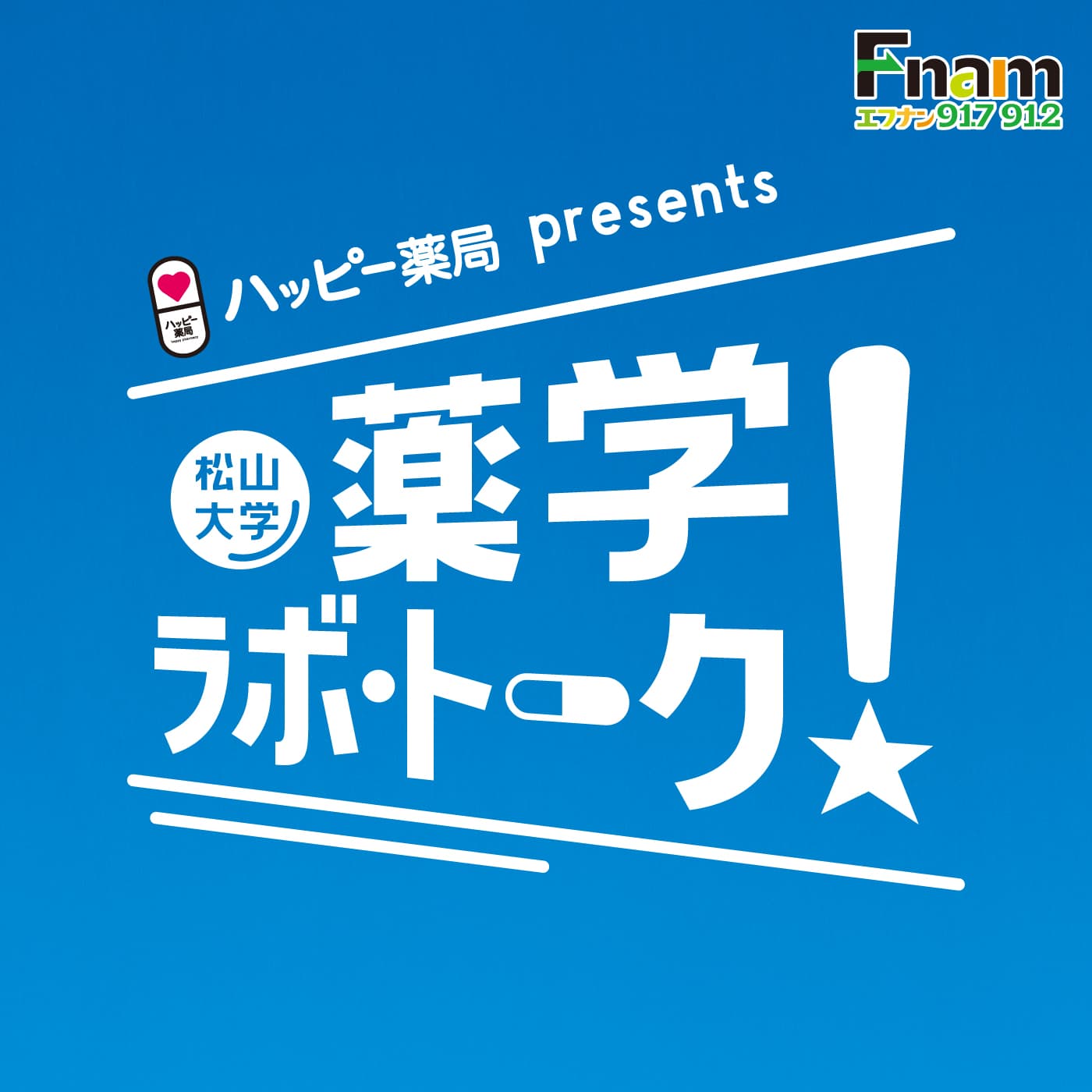 ハッピー薬局presents 松山大学 薬学ラボ・トーク!
