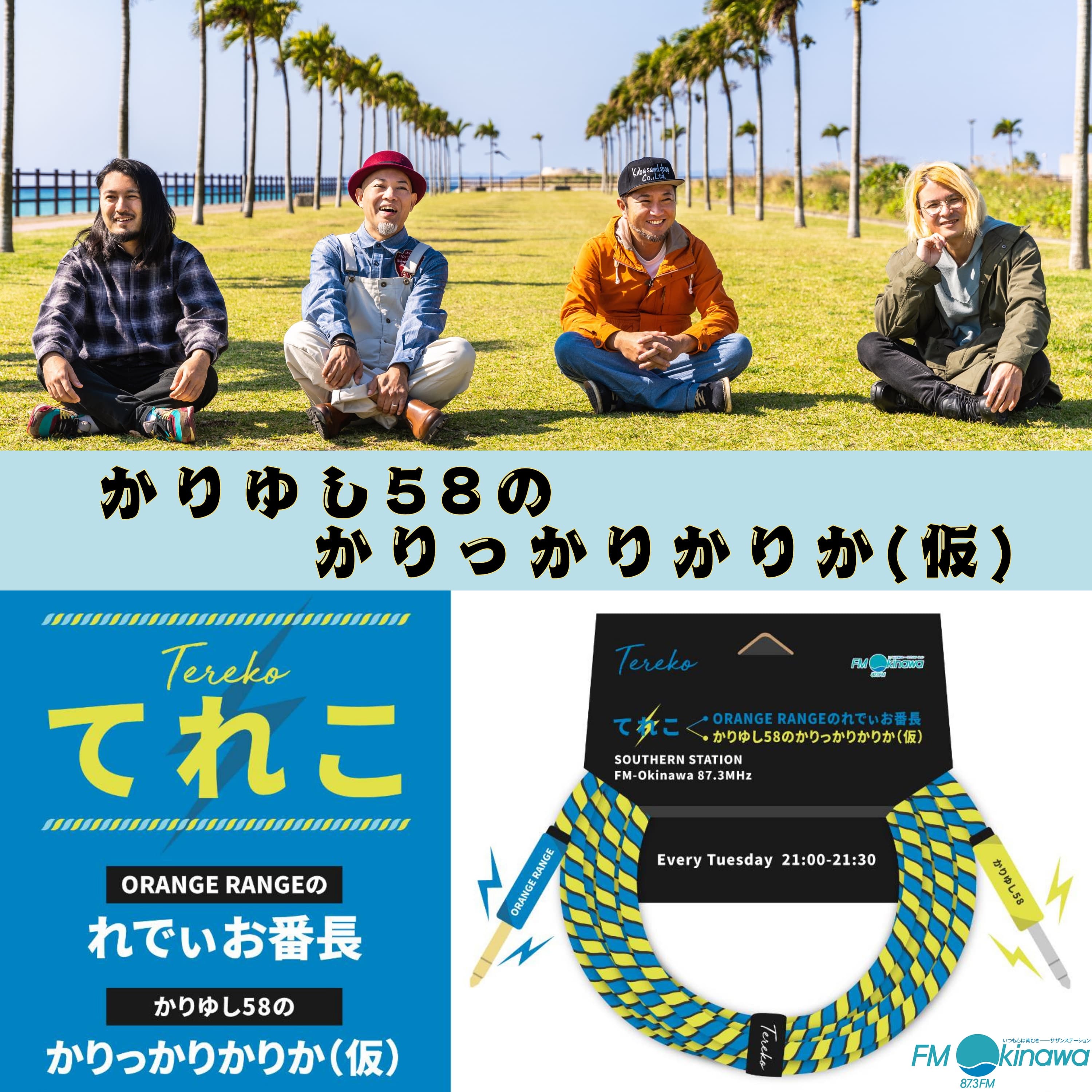 てれこ〜かりゆし58のかりっかりかりか(仮)