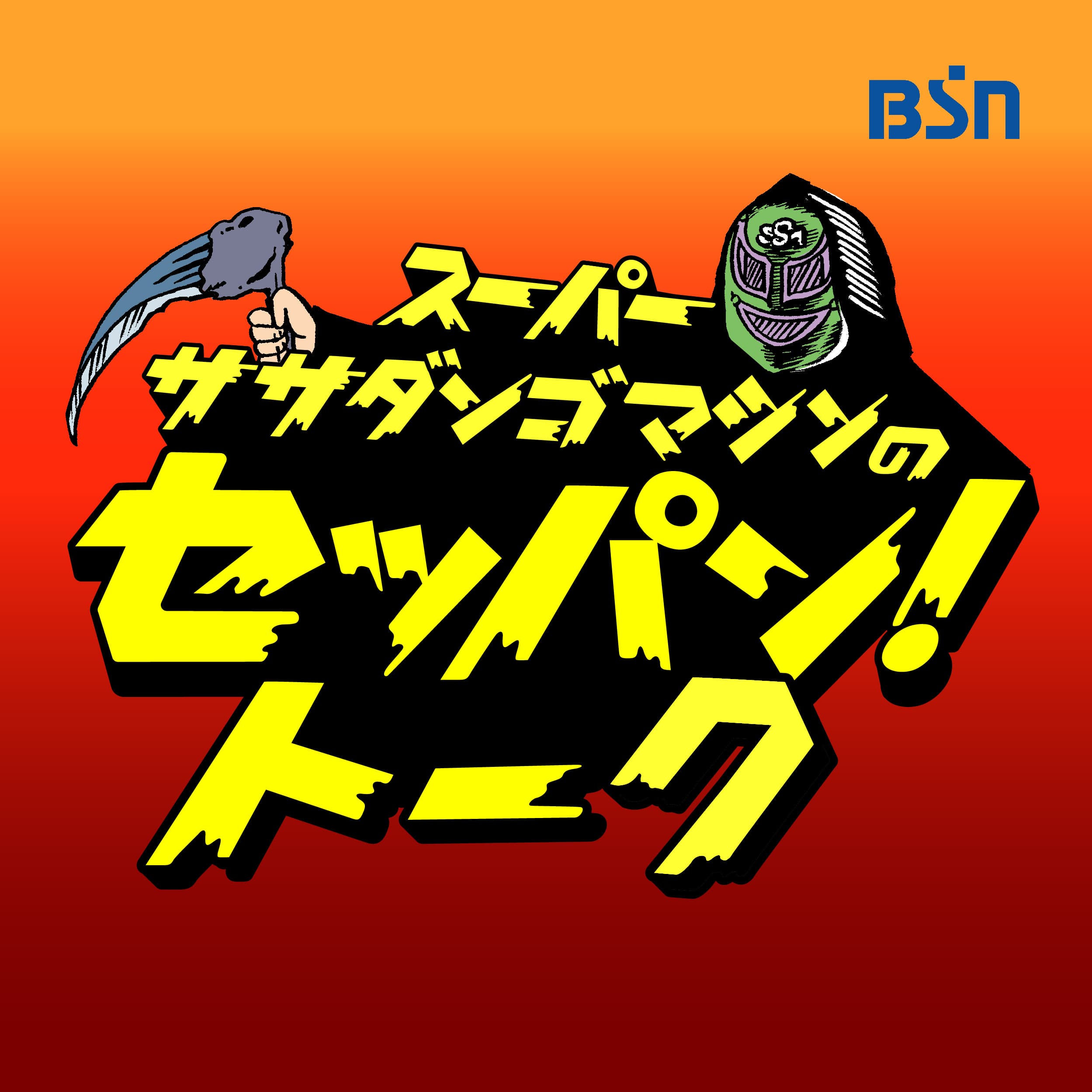 スーパーササダンゴマシンのセッパン!トーク(オフトーク)