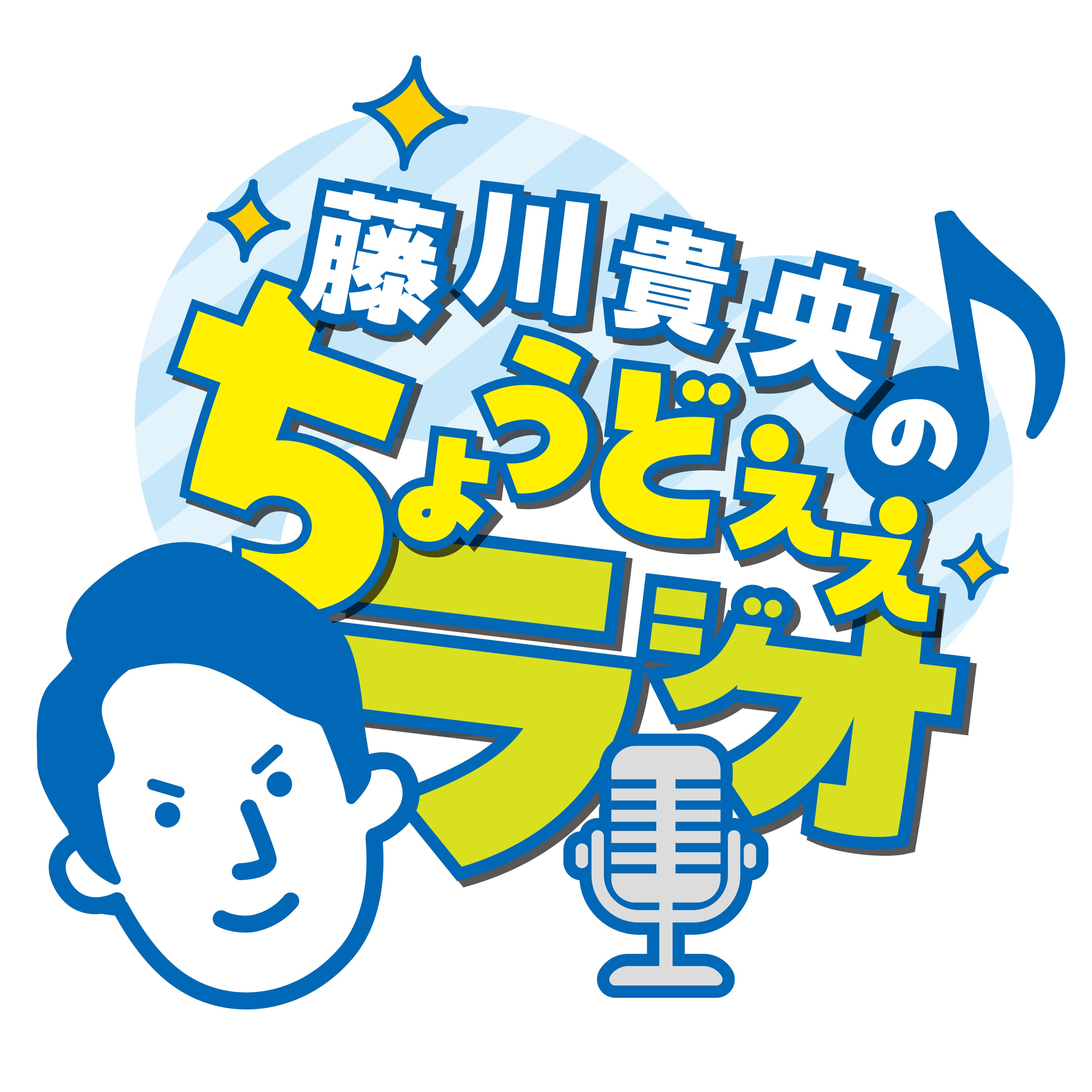 ラジオ大阪「藤川貴央のちょうどえぇラジオ」ポッドキャスト