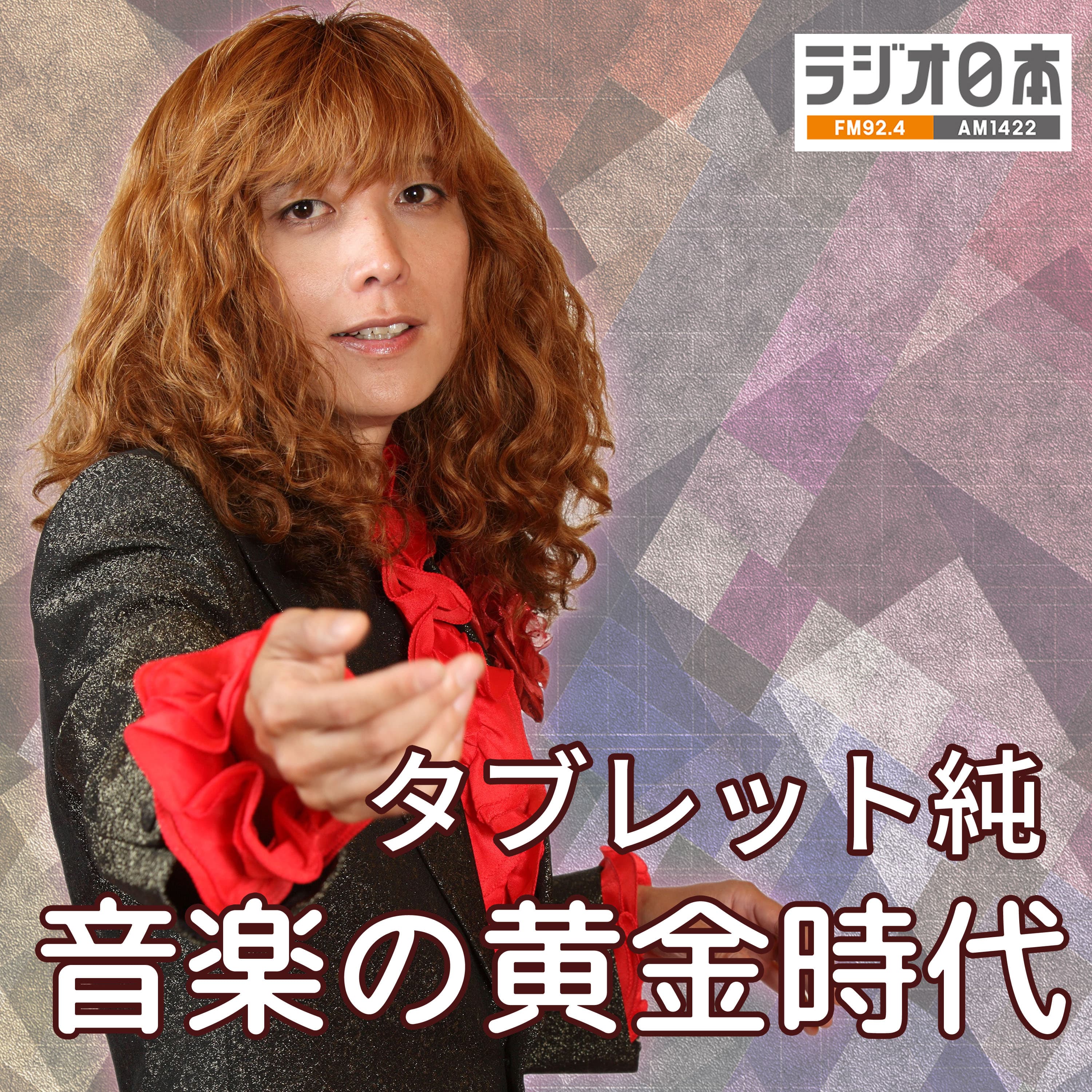 ラジオ日本『タブレット純 音楽の黄金時代』ポッドキャスト