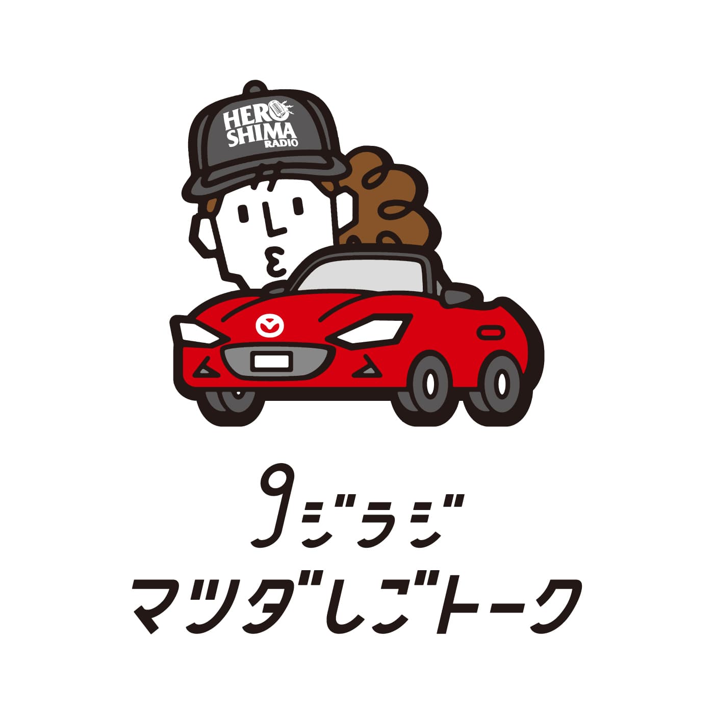 9ジラジ マツダしごトーク