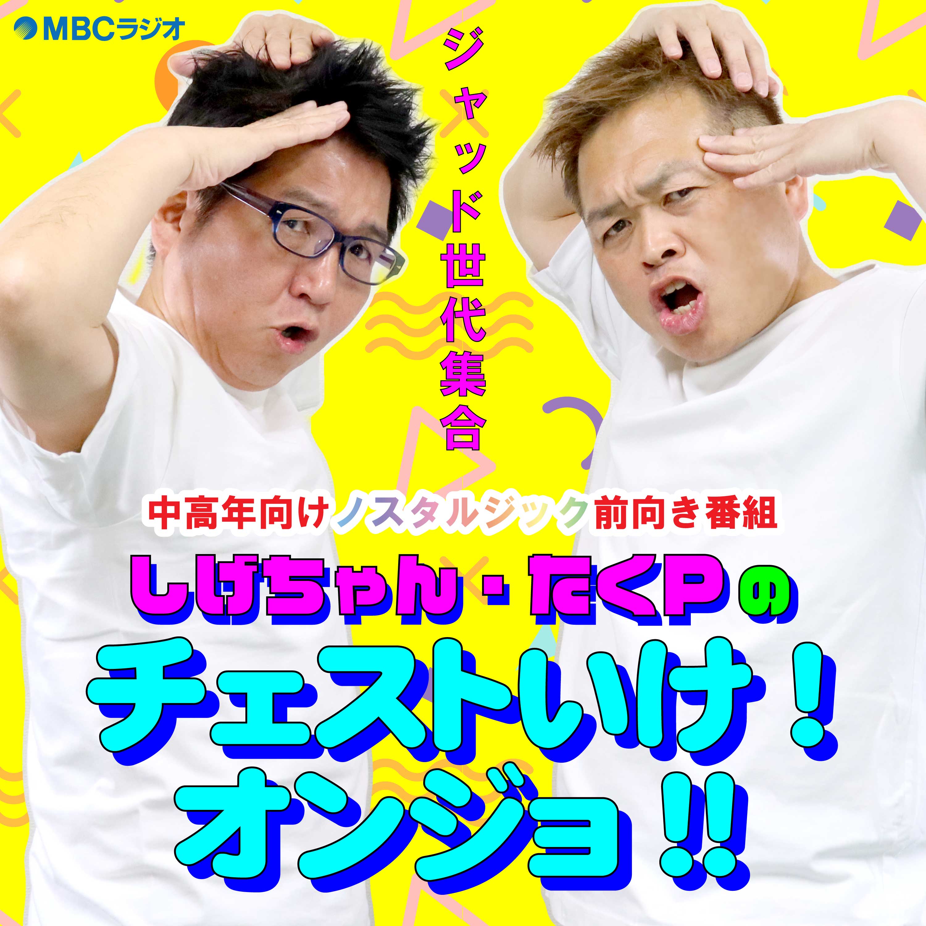 しげちゃん・たくPのチェストいけ!オンジョ!!