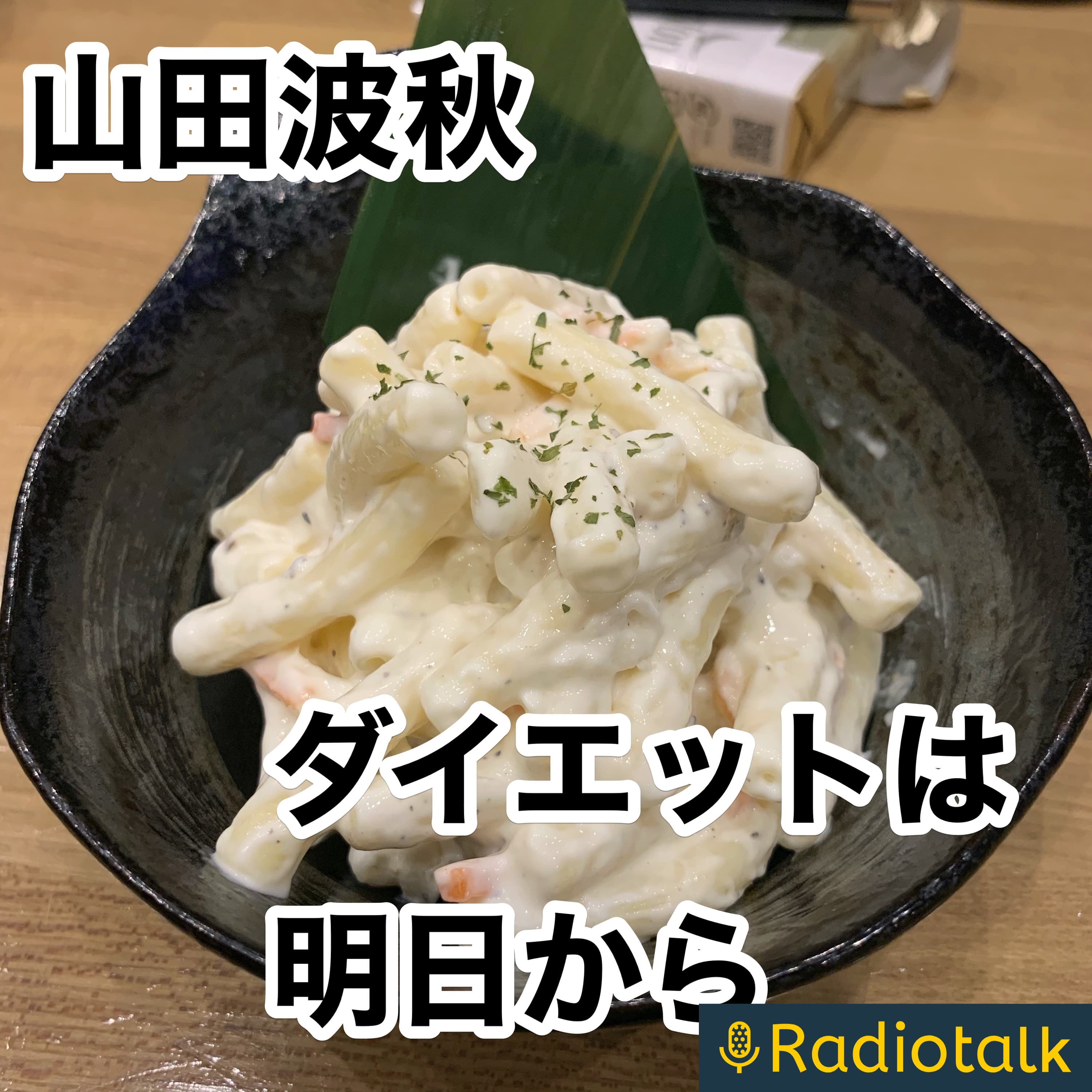 ダイエットは明日から!