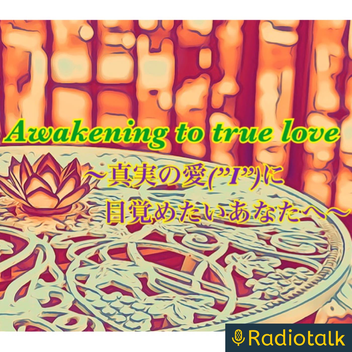 『Awakening to true love』~真実の愛(”I”)に目覚めたいあなたへ~
