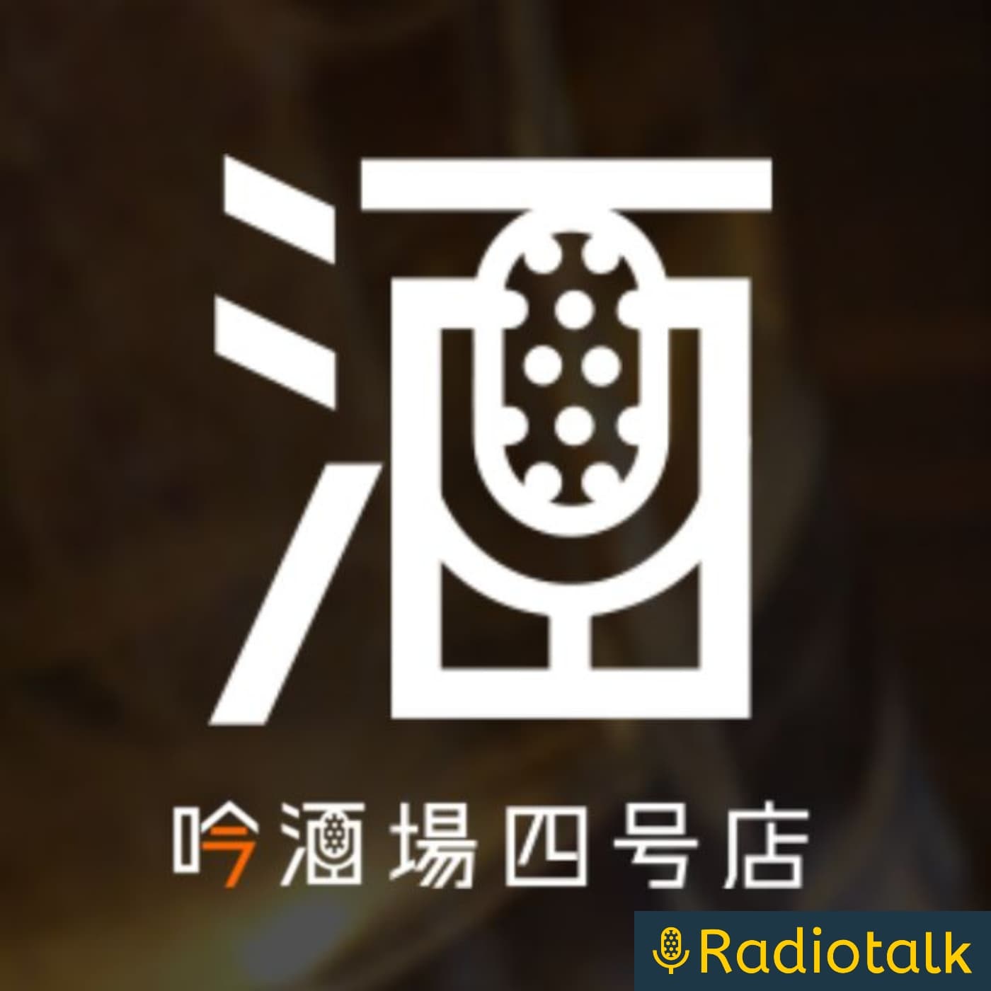 吟酒場四号店(酒呑みおっさんトーク!)