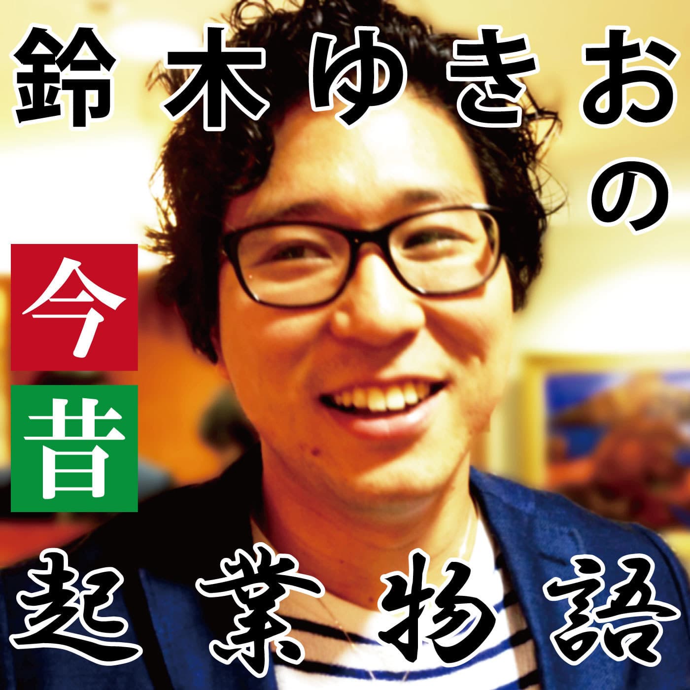 鈴木ゆきおの今昔起業物語