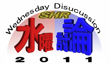 SHR水曜討論2011