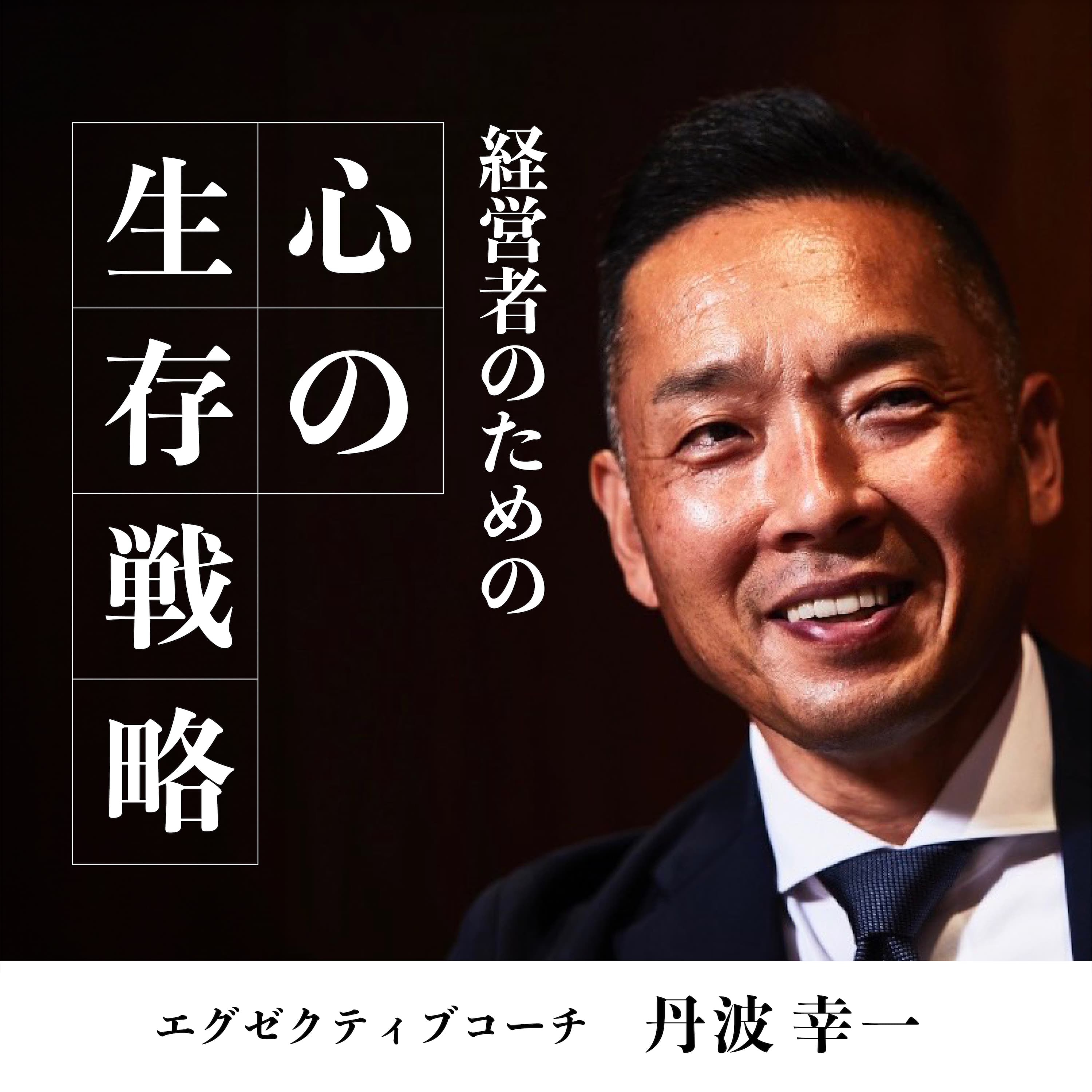 経営者のための心の生存戦略