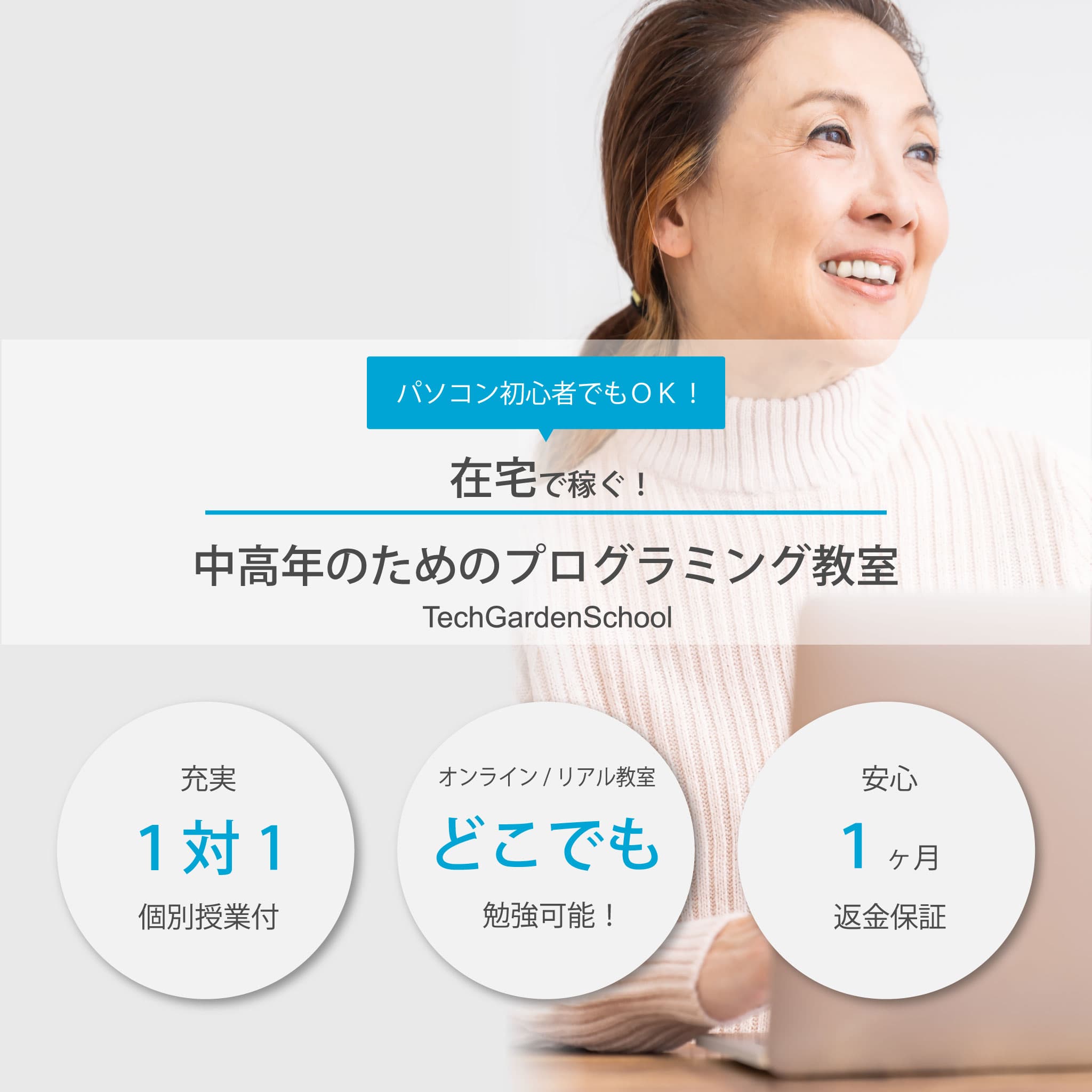 在宅で稼ぐ!「中高年のためのプログラミング教室」TECH GARDEN