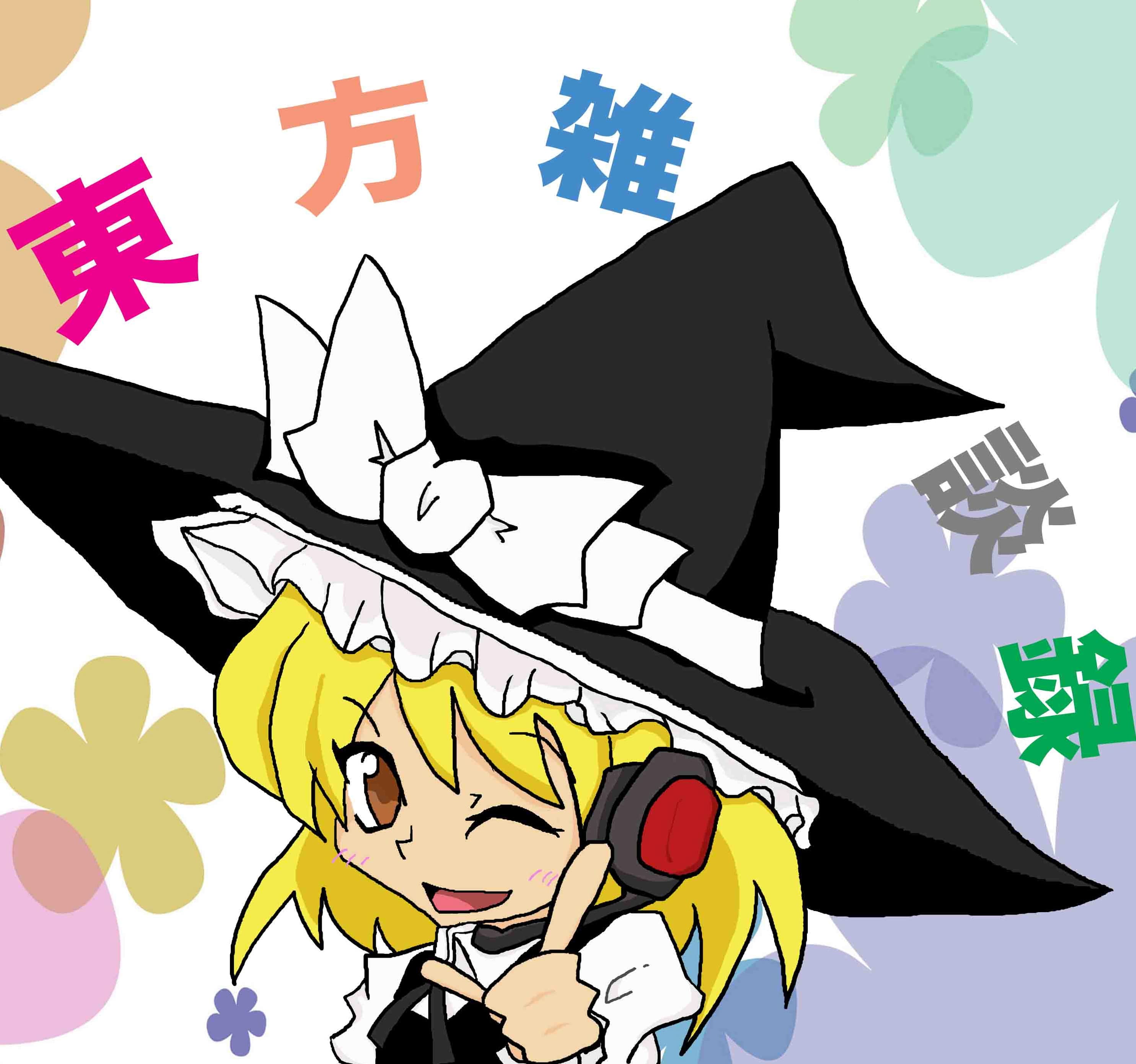 東方について雑談した結果がこれだよ!!