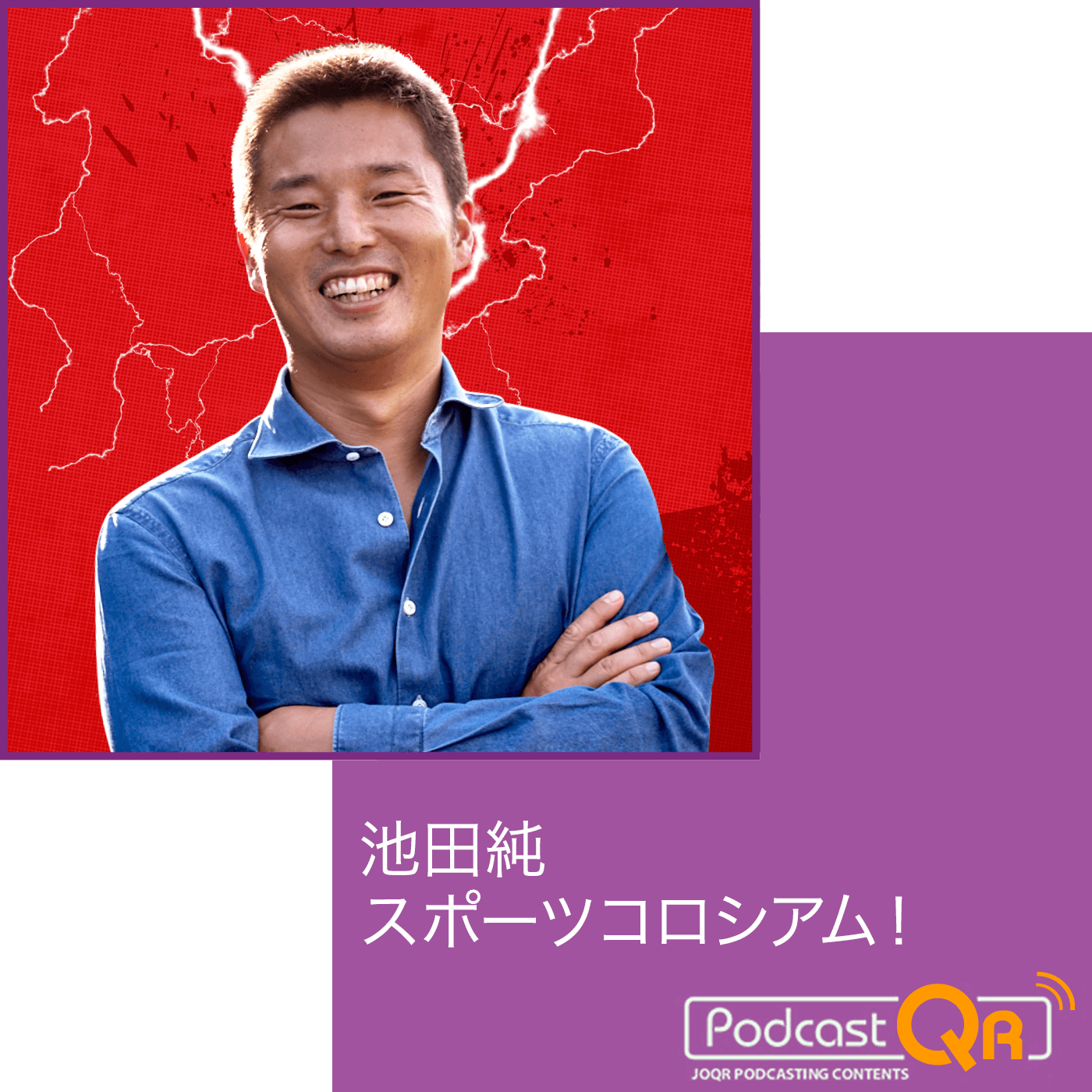 池田純スポーツコロシアム!