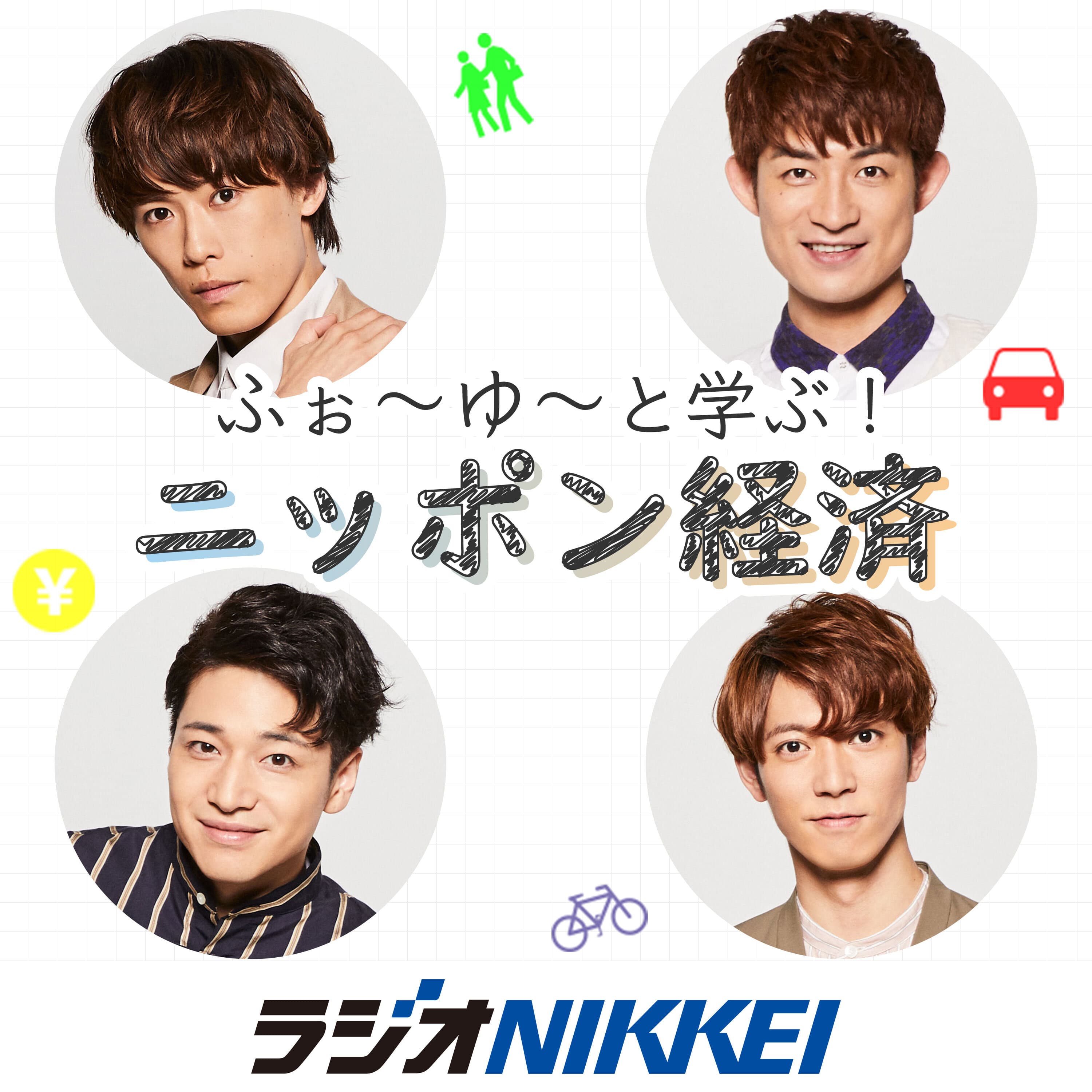 ふぉ~ゆ~と学ぶ!ニッポン経済