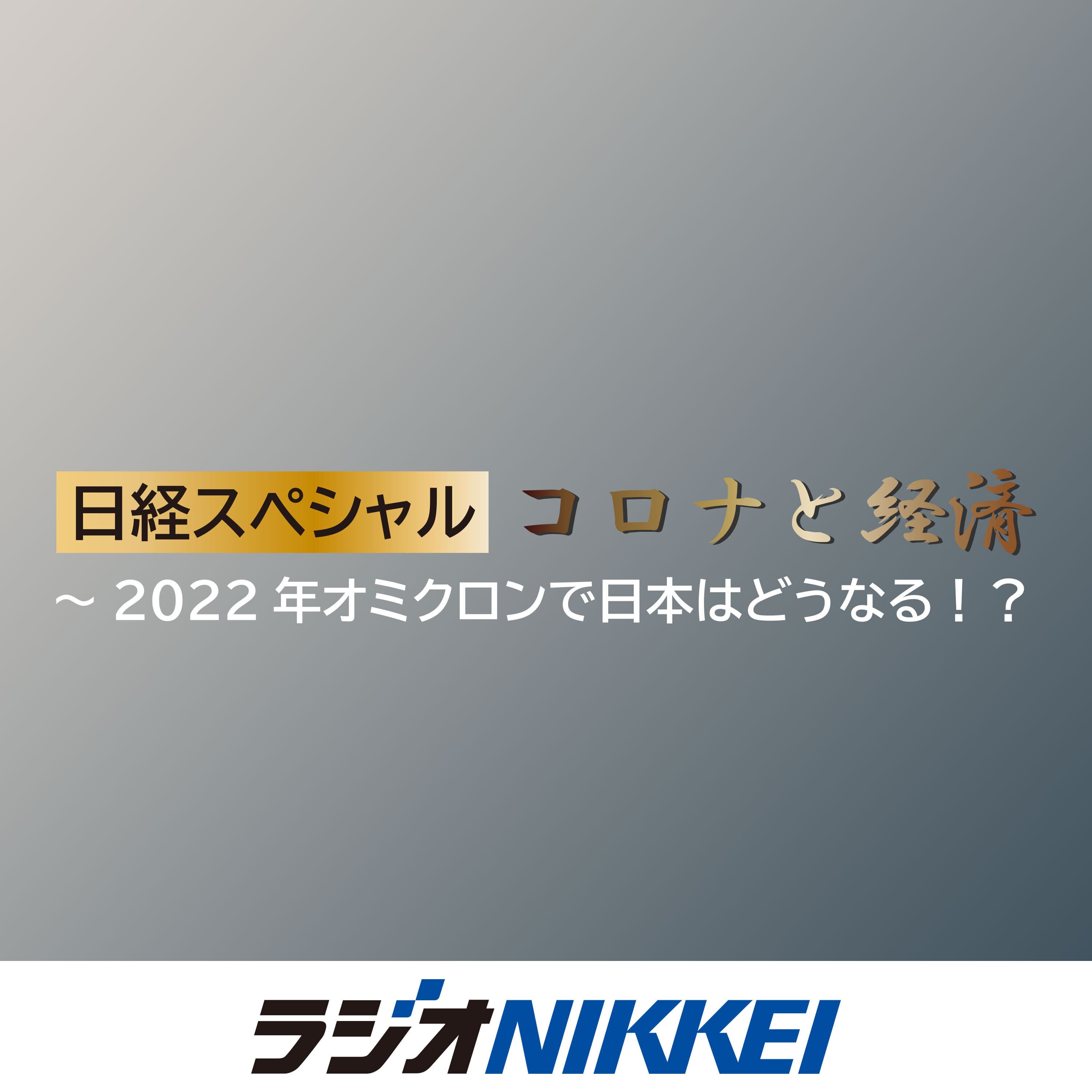 日経スペシャル・コロナと経済~2022年オミクロンで日本はどうなる!?