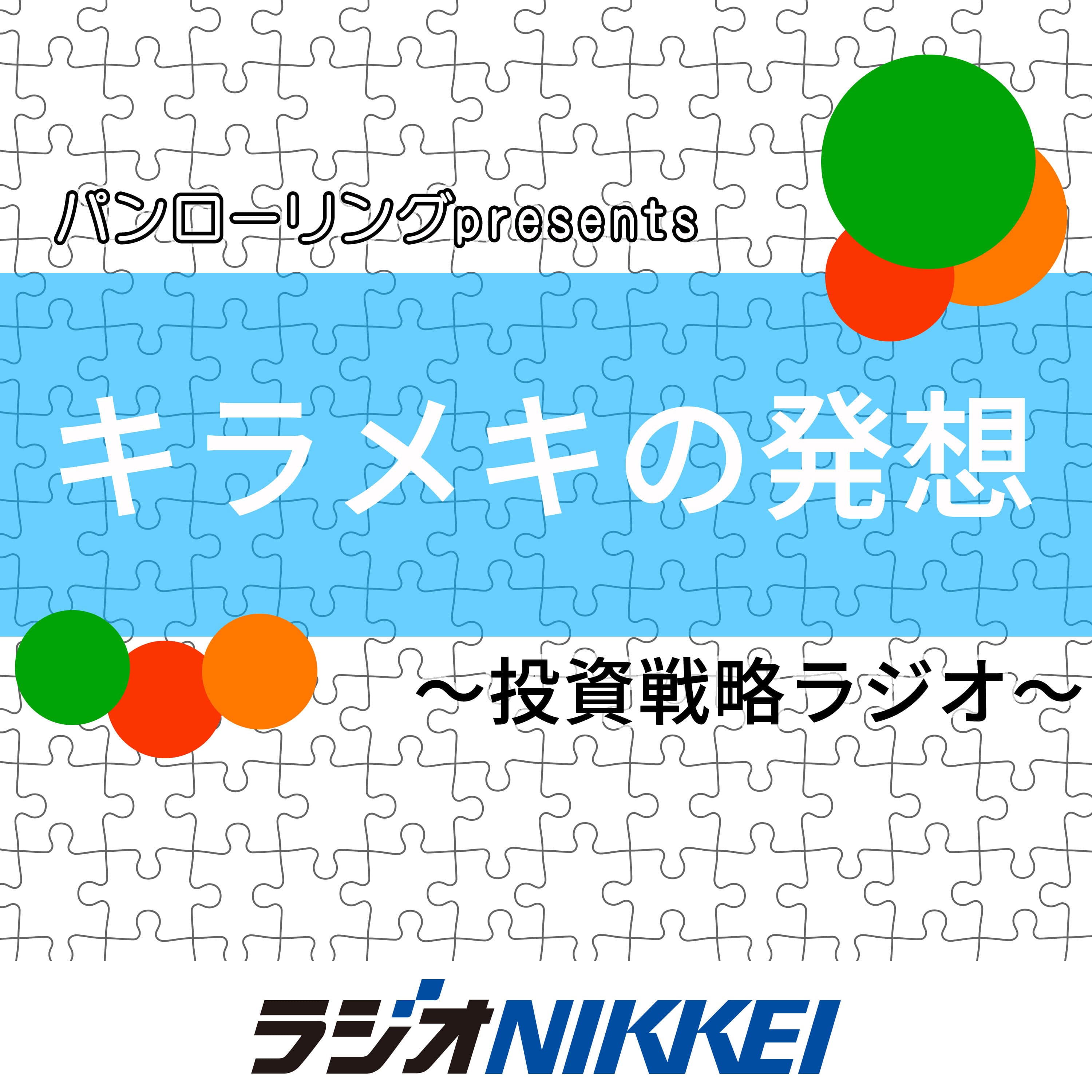 パンローリングpresentsキラメキの発想~投資戦略ラジオ~