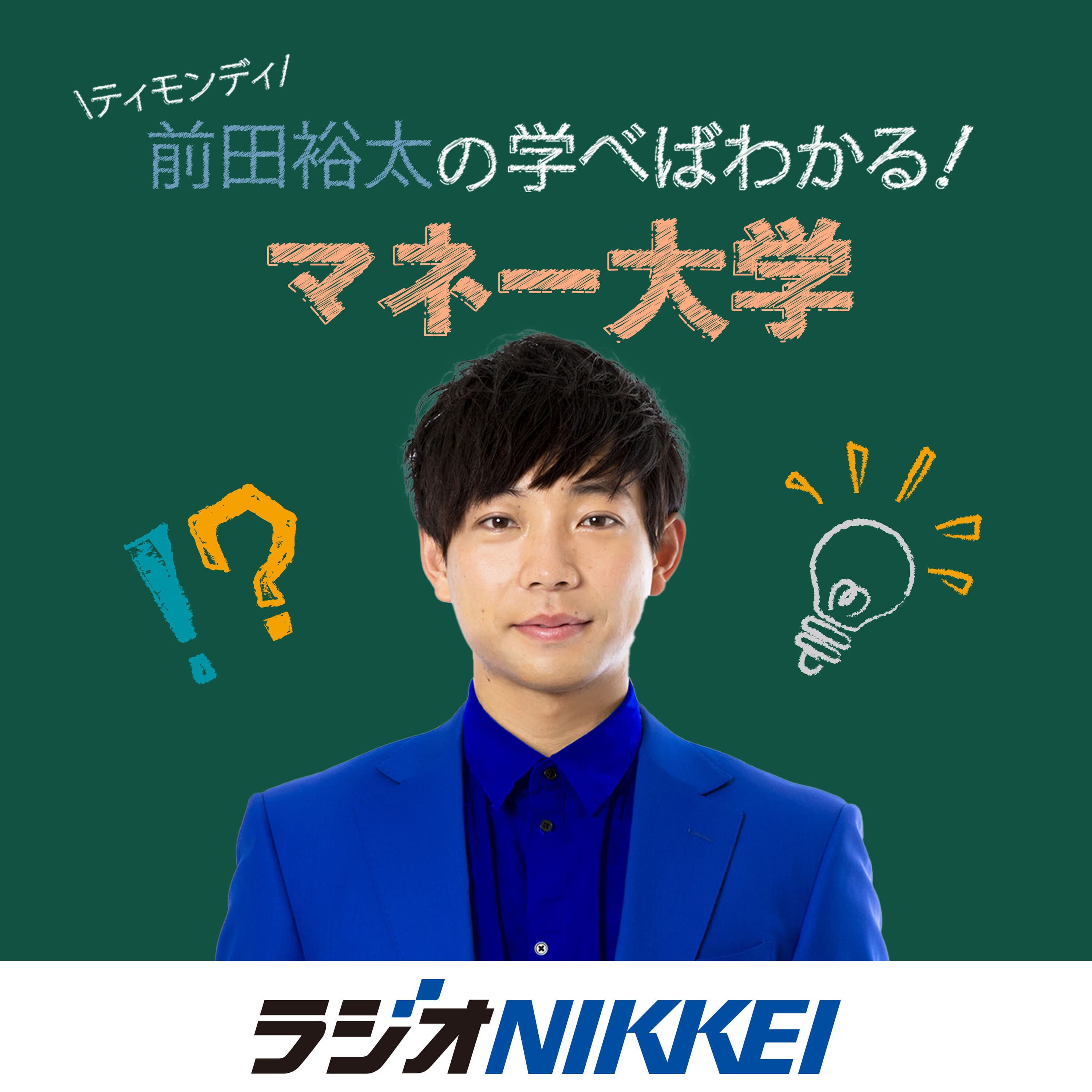 ティモンディ前田裕太の学べばわかる!マネー大学