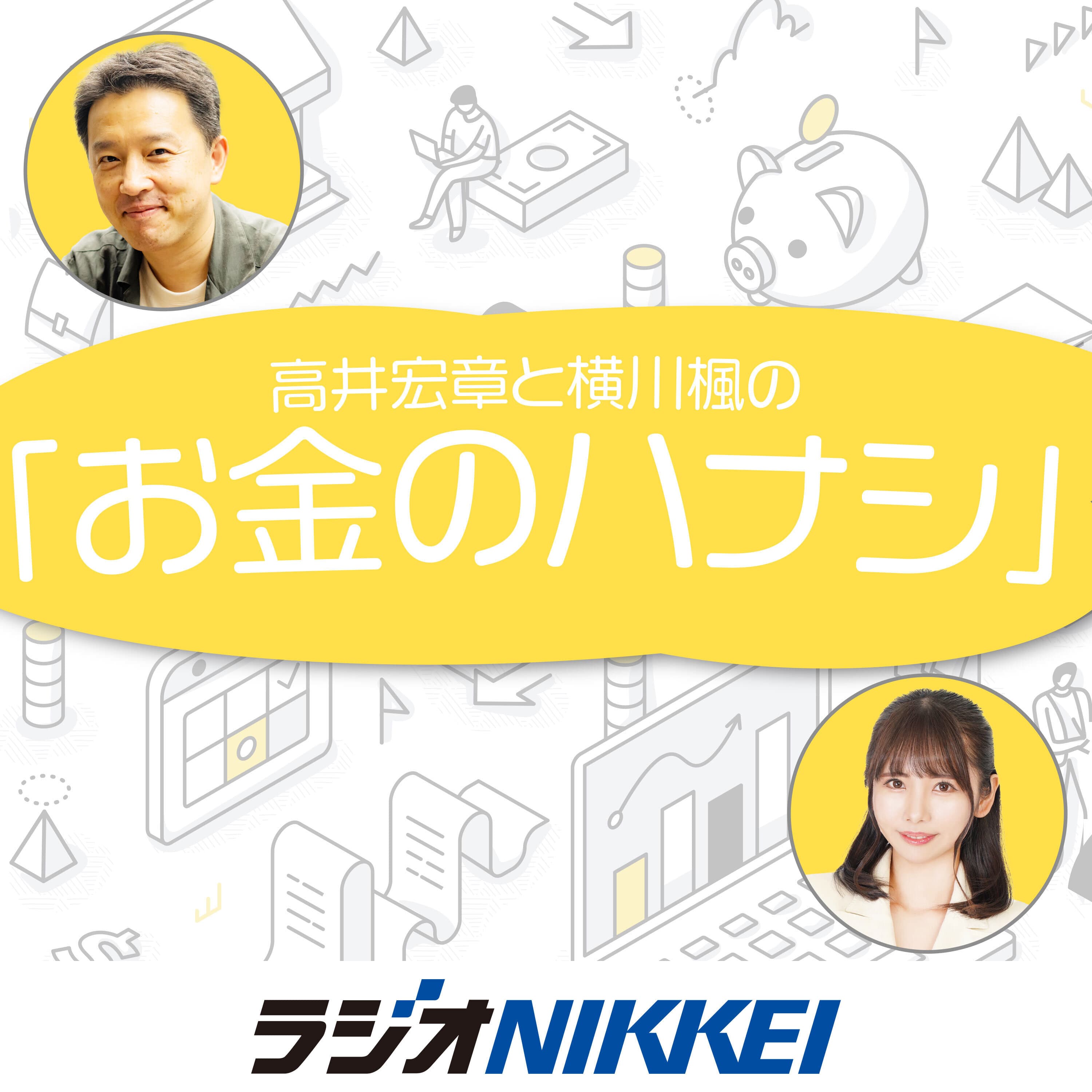高井宏章と横川楓の「お金のハナシ」
