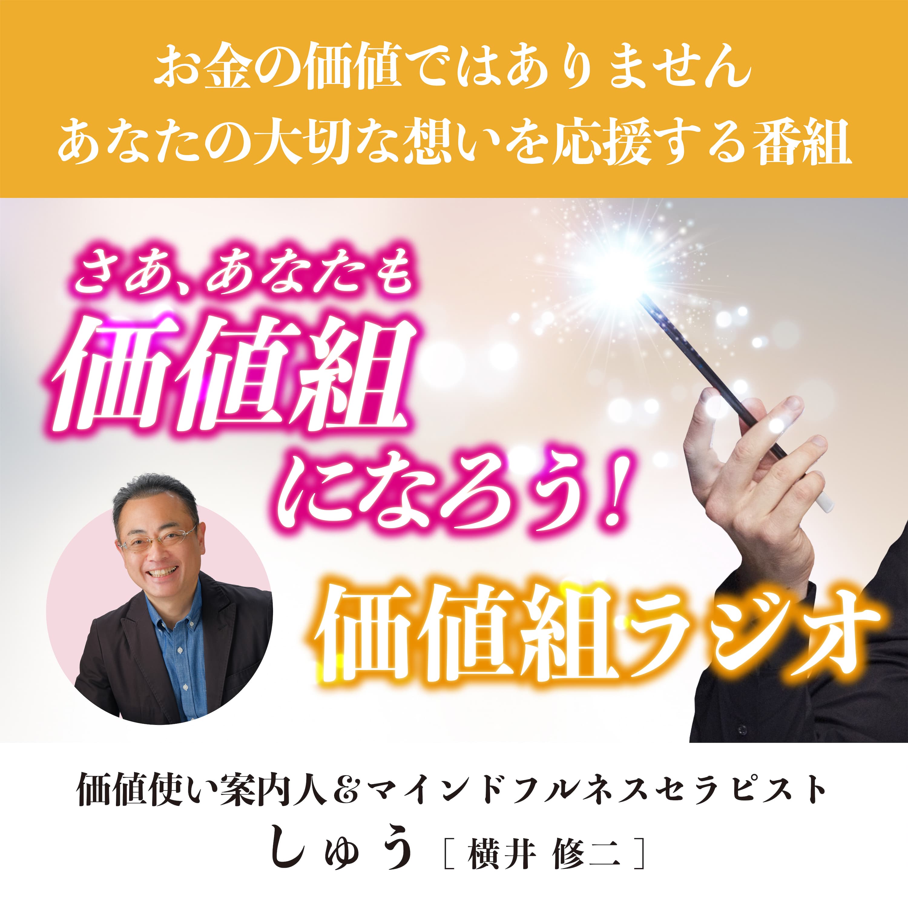 お金の価値ではありません。あなたの大切な想いを応援する番組 "さあ、あなたも価値組になろう!価値組ラジオ“