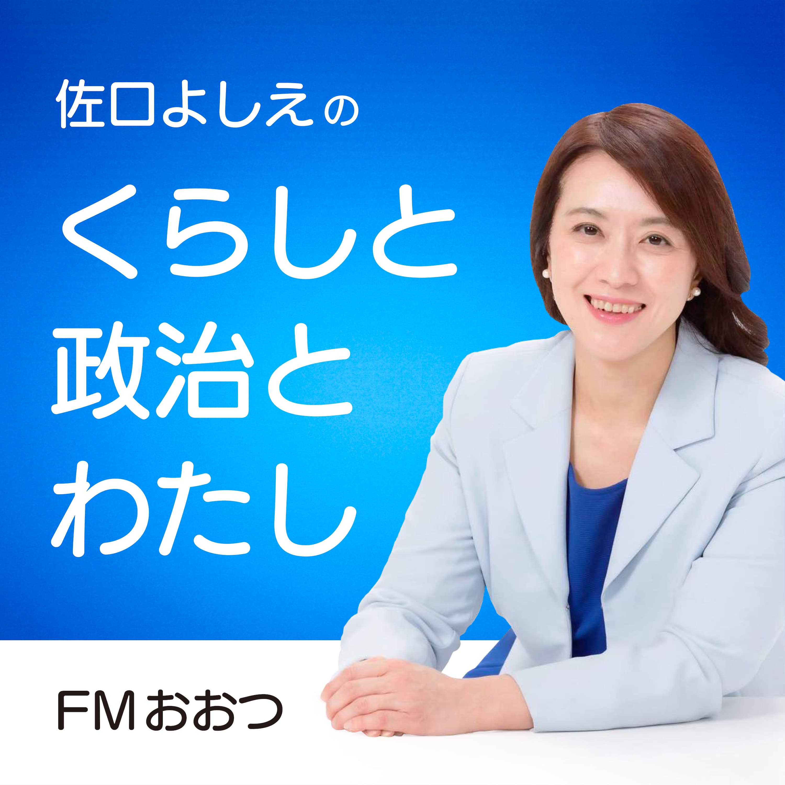 佐口よしえの「くらしと政治とわたし」
