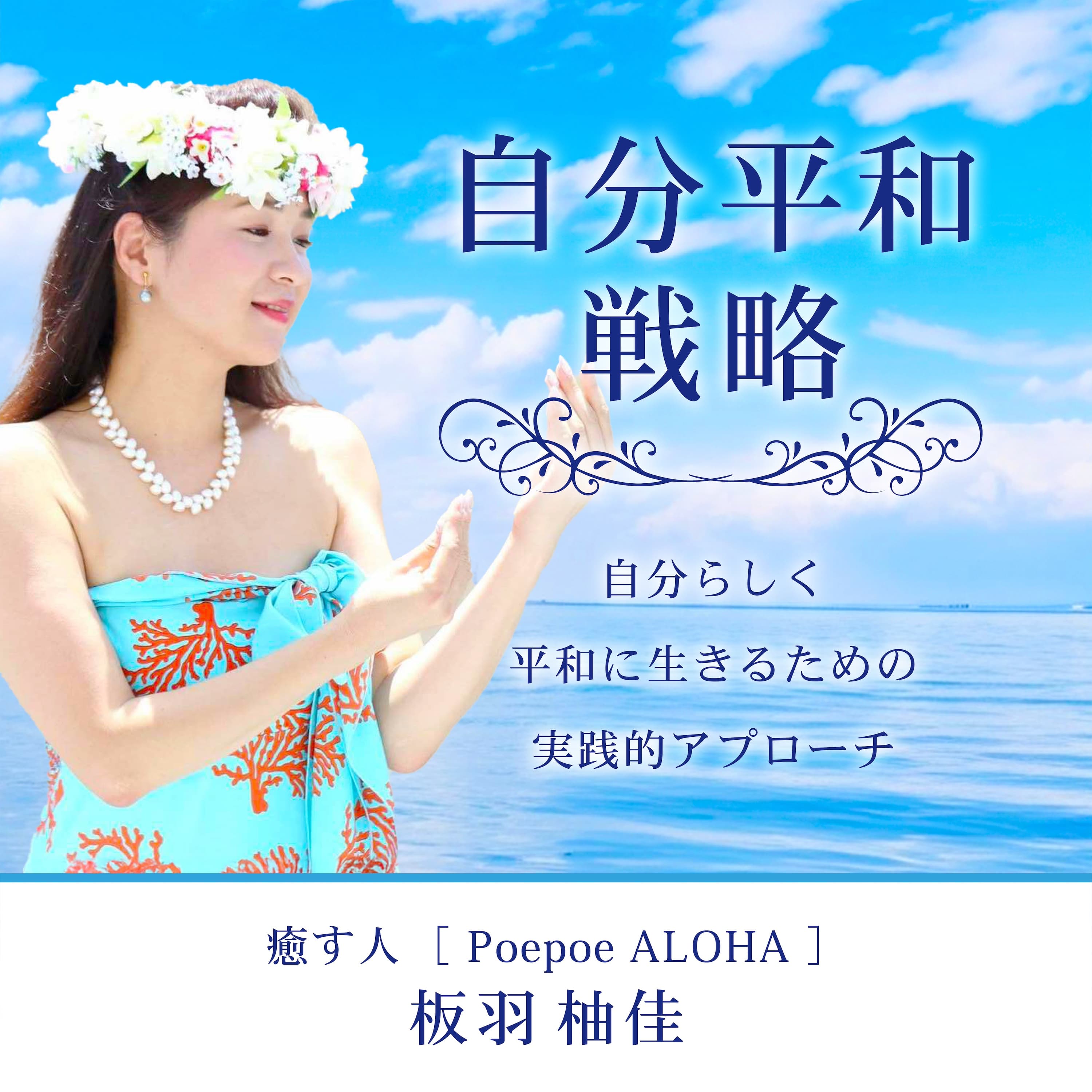 自分平和戦略~自分らしく平和に生きるための実践的アプローチ~