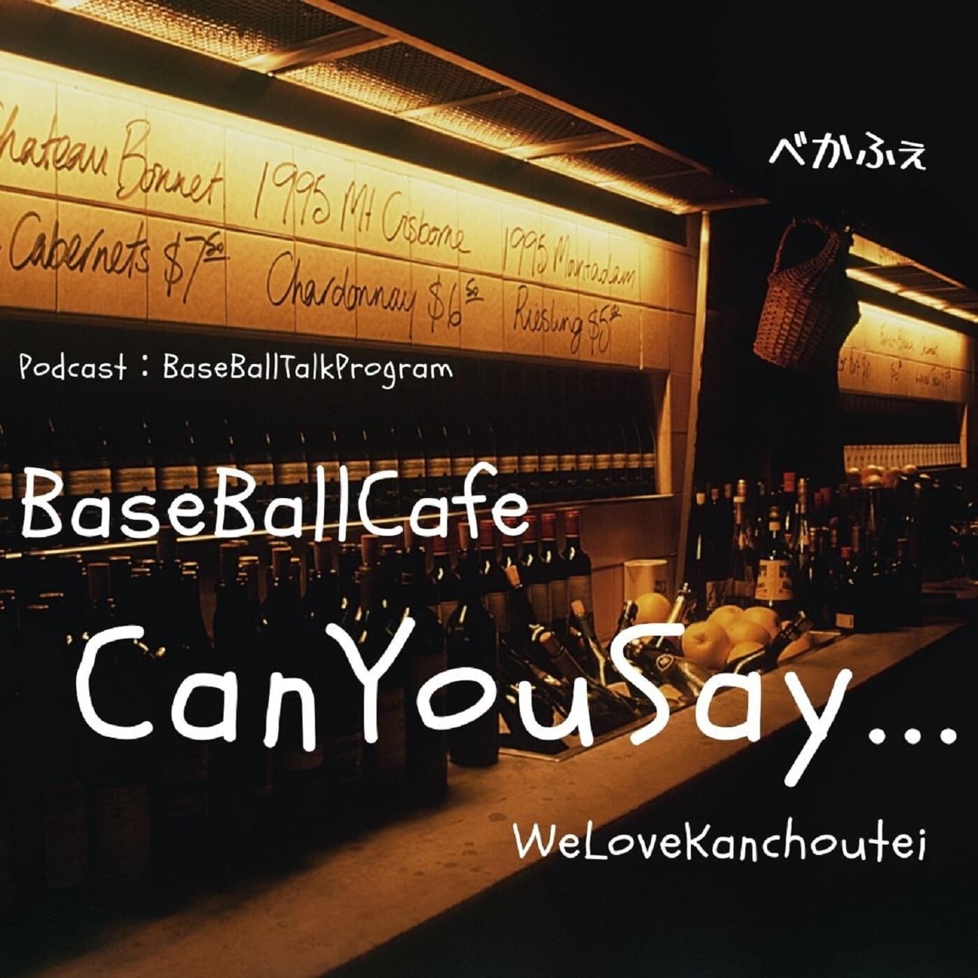 <野球トーク> BaseBallCafe 【CanYouSay・・・】