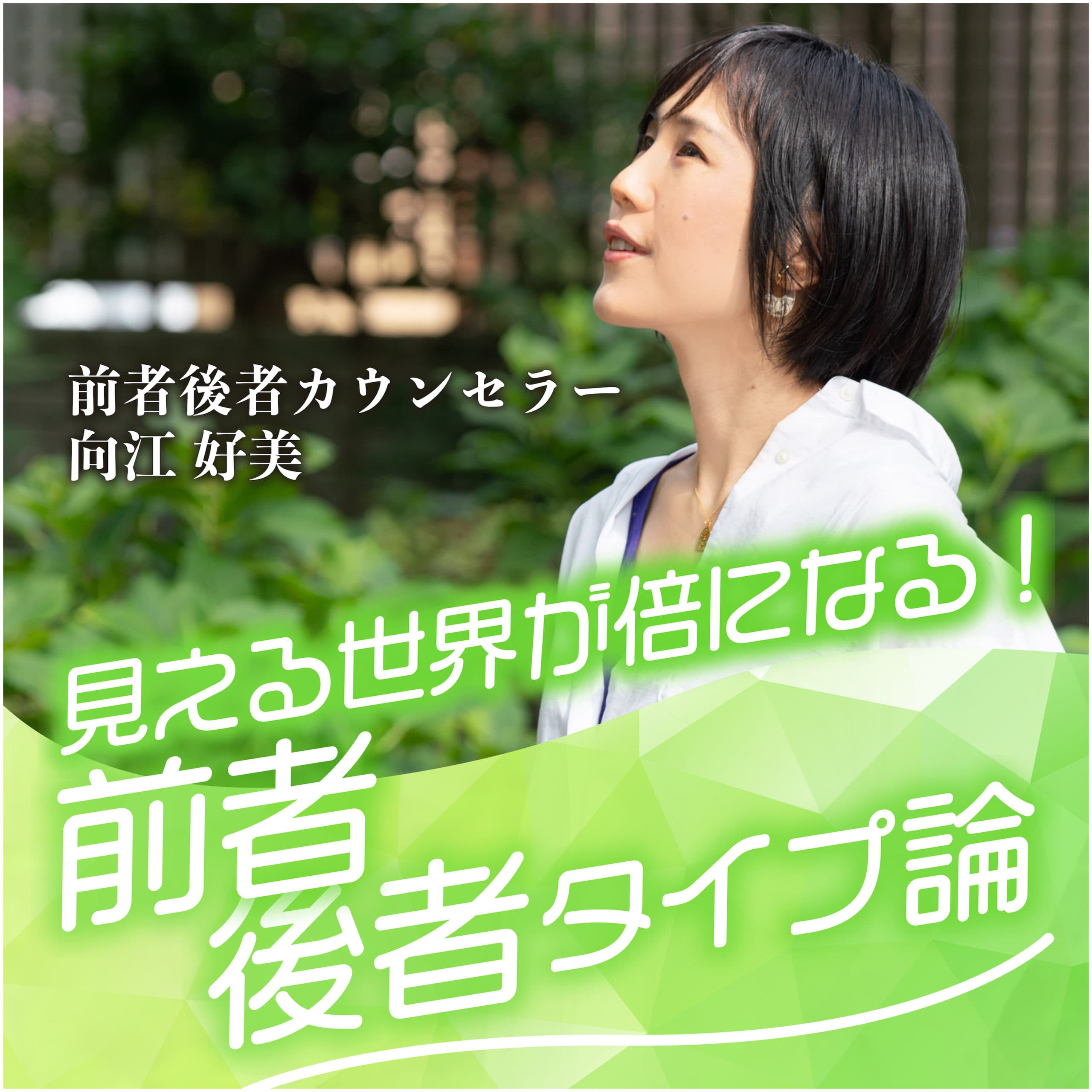 見える世界が倍になる!前者後者タイプ論