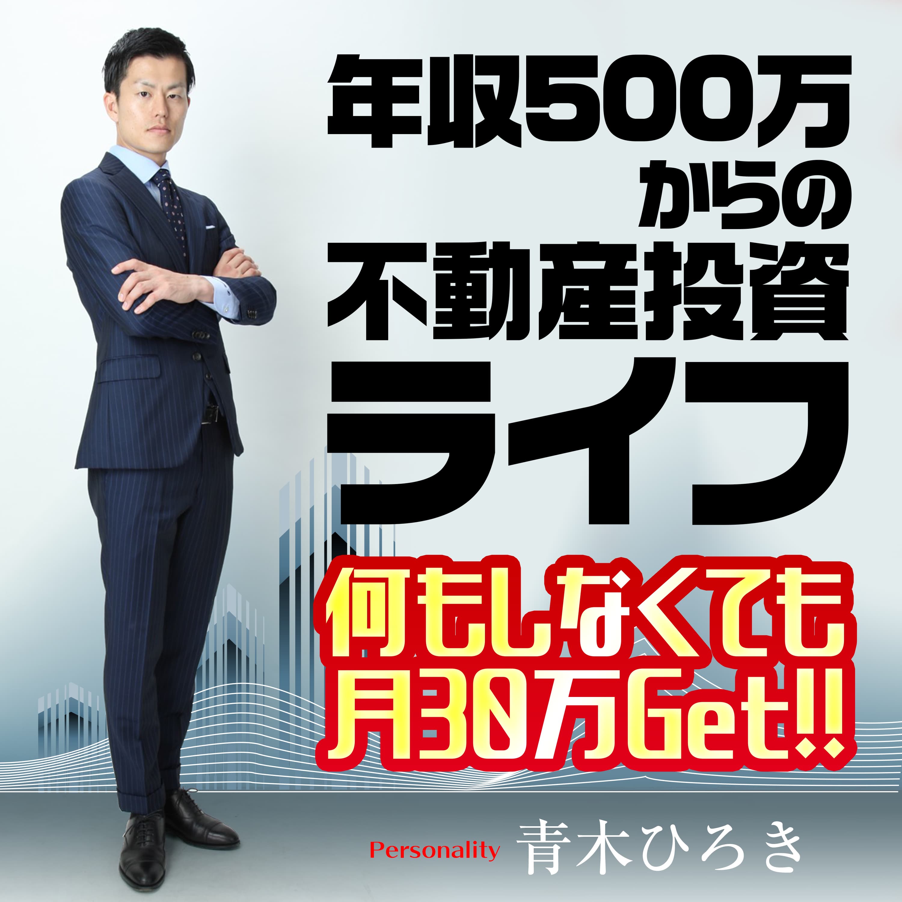 年収500万からの不動産投資ライフ 〜何もしなくても月30万Get!!〜