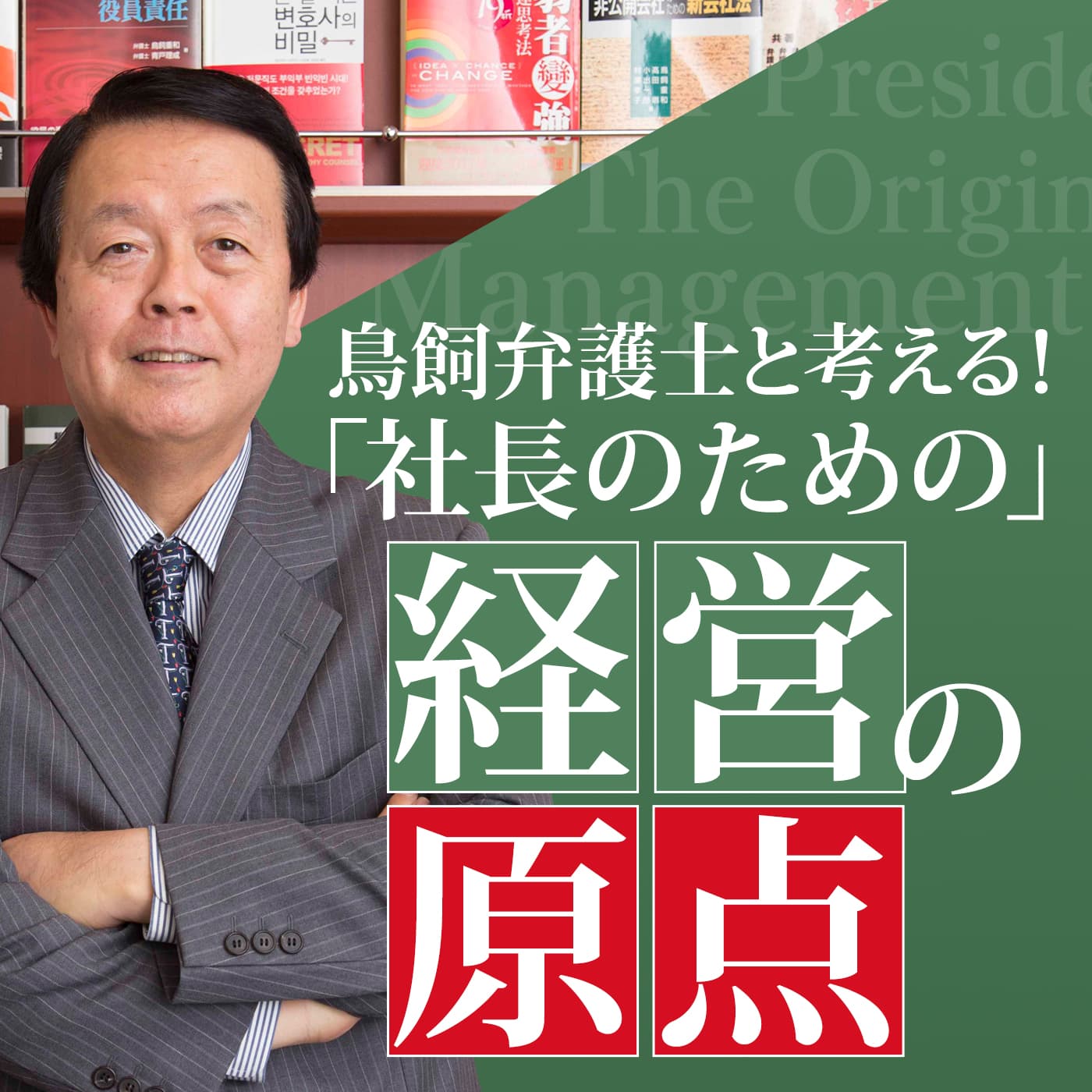 鳥飼弁護士と考える!「社長のための」経営の原点
