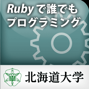 プログラミング入門-Rubyで誰でもプログラミング 2009